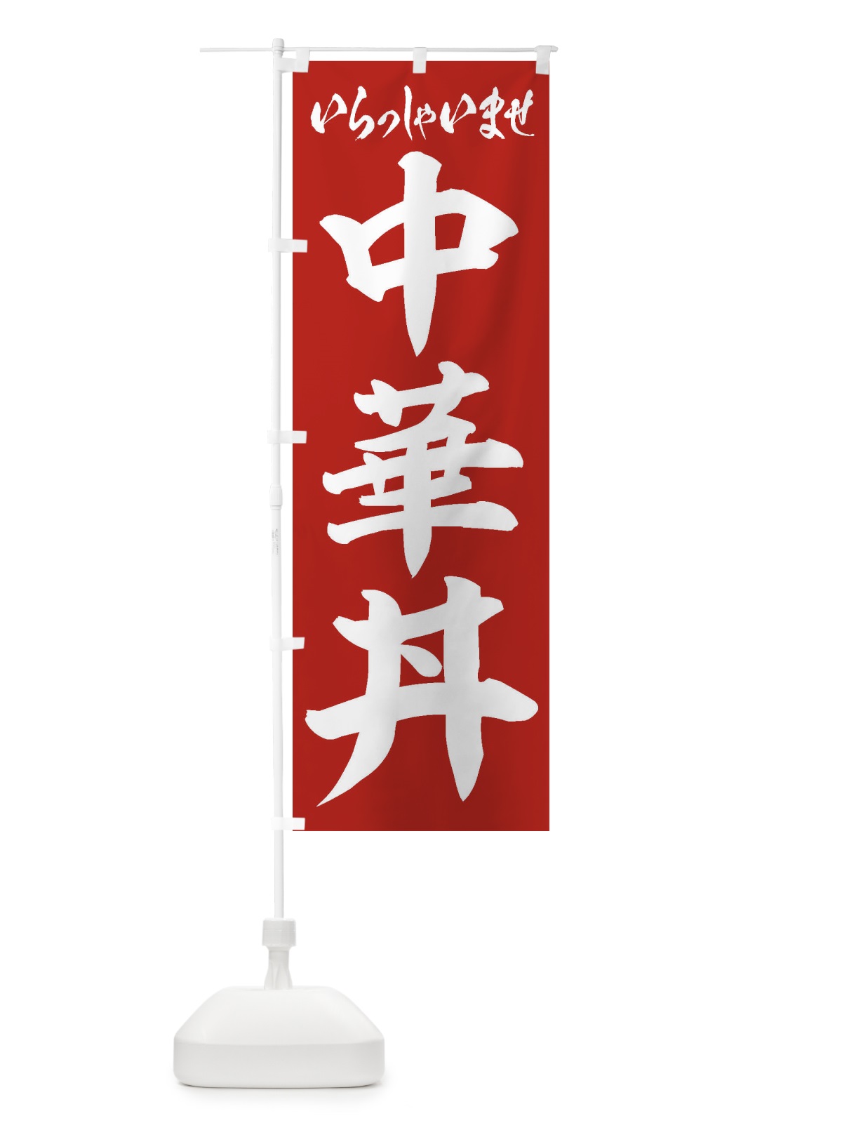 のぼり 中華丼 のぼり旗 20X9(デザイン【A】)