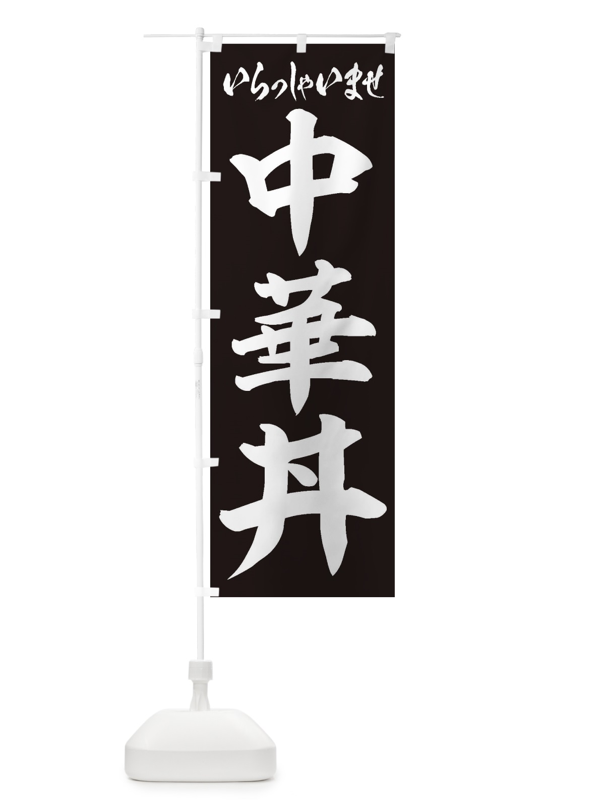 のぼり 中華丼 のぼり旗 20X9(デザイン【B】)