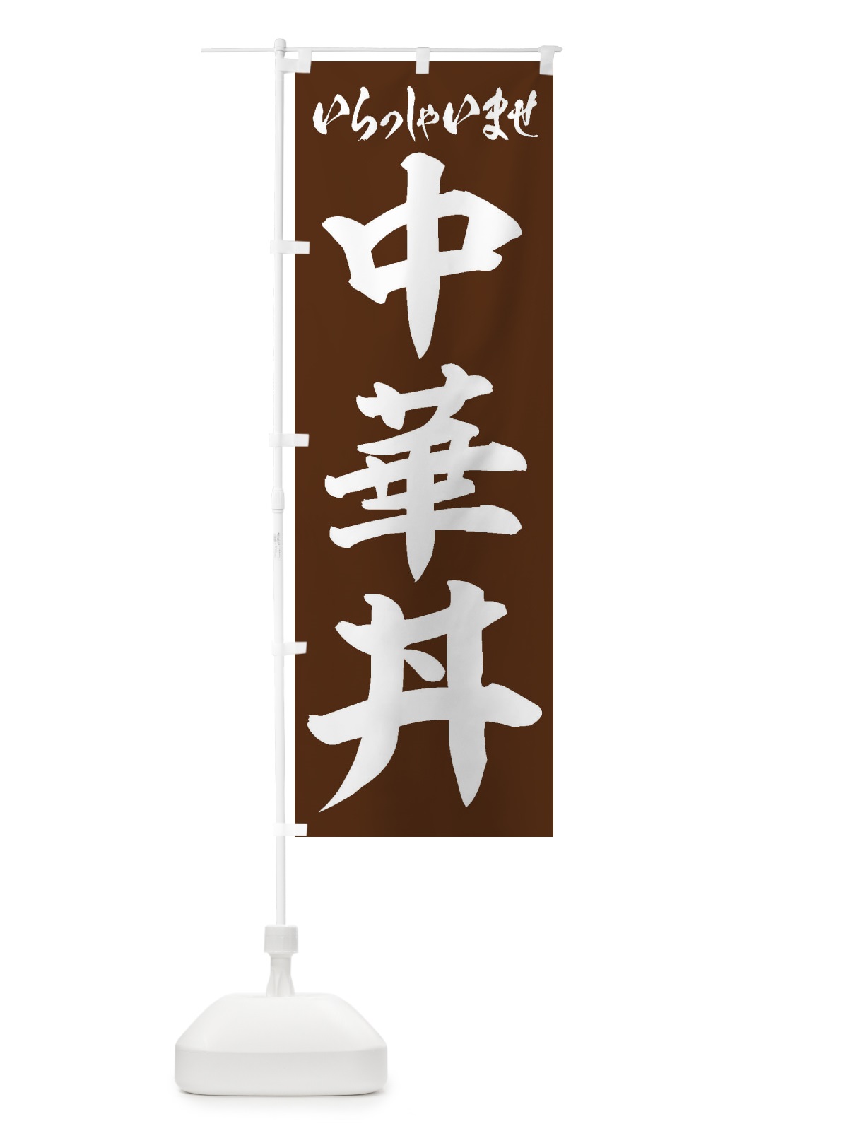 のぼり 中華丼 のぼり旗 20X9(デザイン【C】)