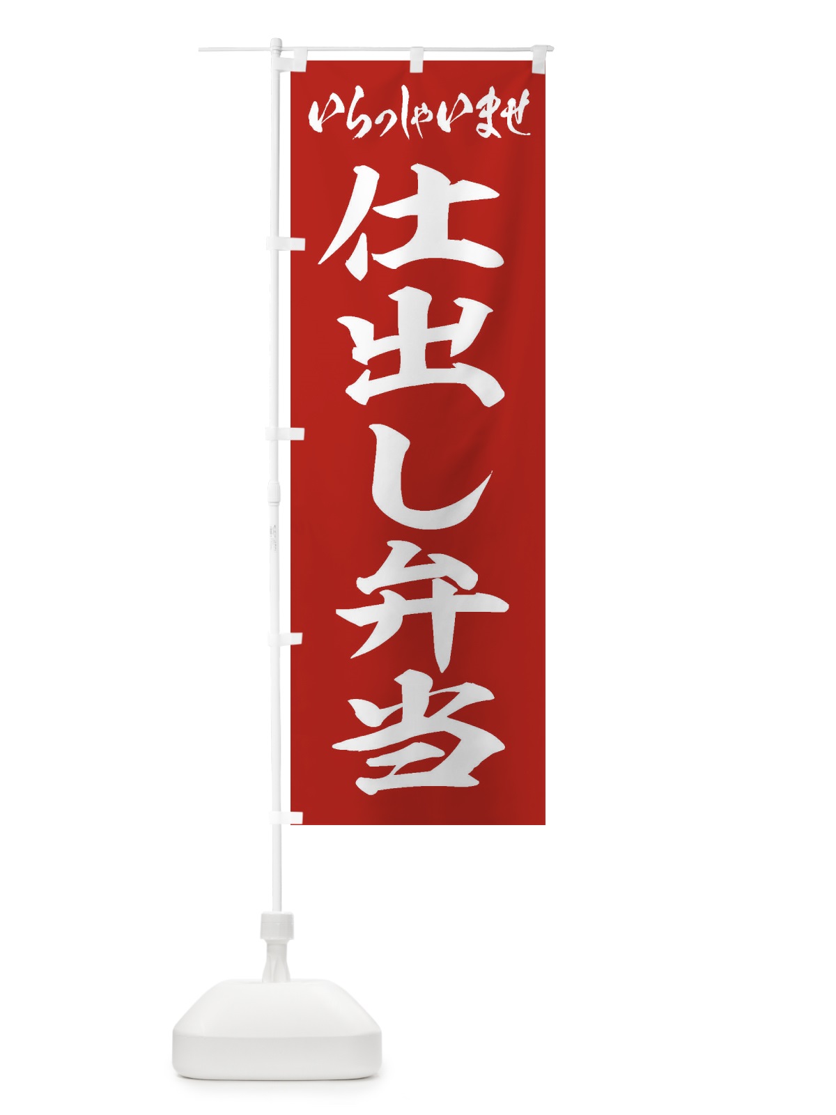 のぼり 仕出し弁当 のぼり旗 20XA(デザイン【A】)