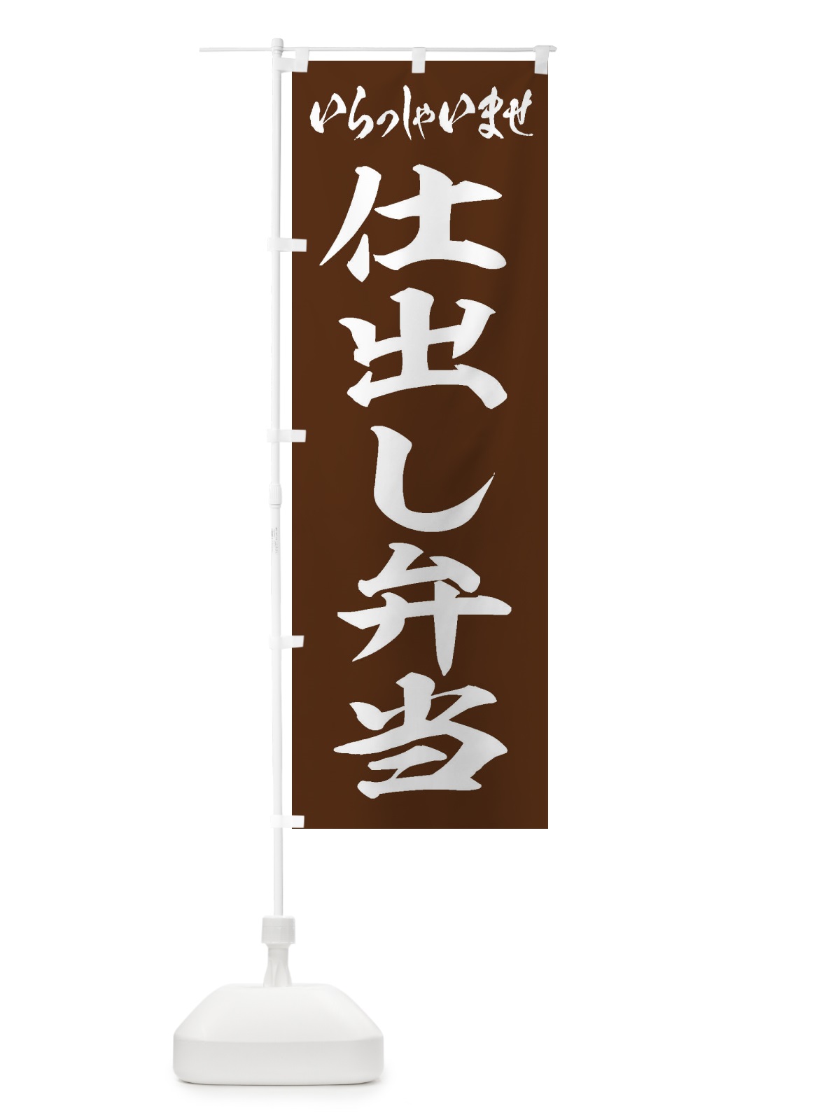 のぼり 仕出し弁当 のぼり旗 20XA(デザイン【C】)