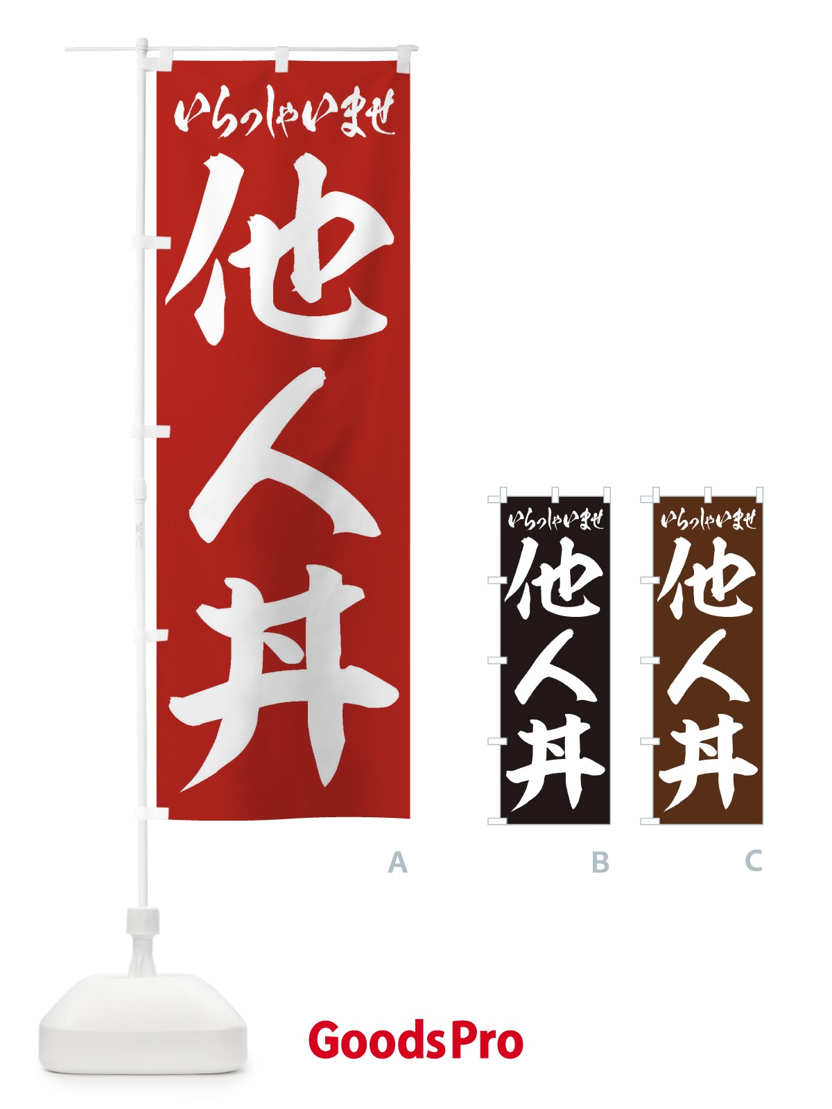 のぼり 他人丼 のぼり旗 20XE