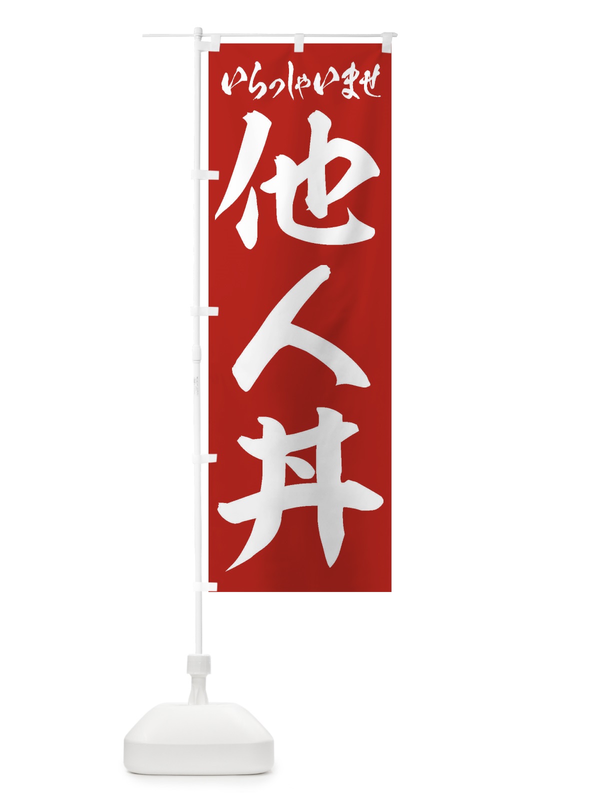 のぼり 他人丼 のぼり旗 20XE(デザイン【A】)