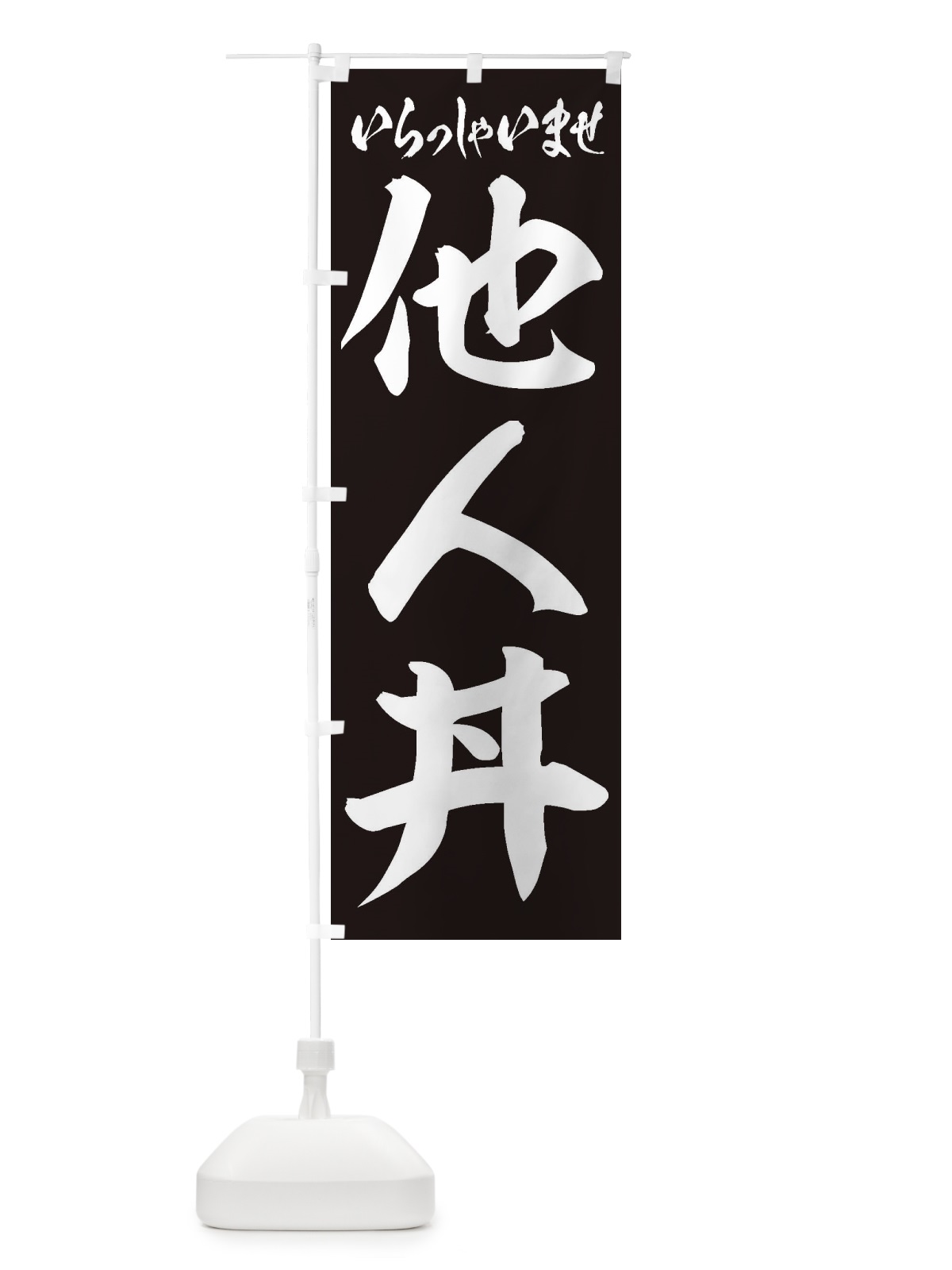 のぼり 他人丼 のぼり旗 20XE(デザイン【B】)