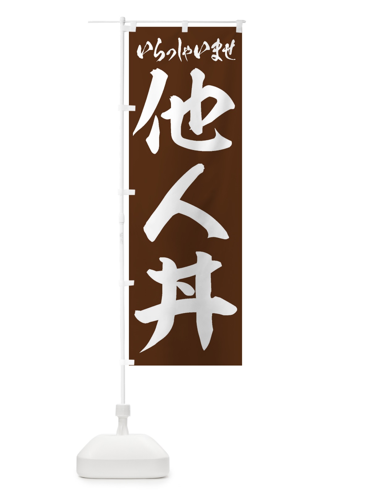 のぼり 他人丼 のぼり旗 20XE(デザイン【C】)
