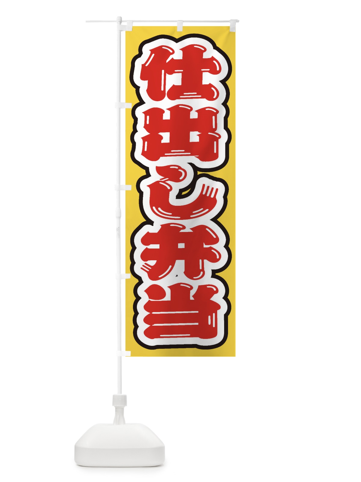 のぼり 仕出し弁当 のぼり旗 20XF(デザイン【A】)