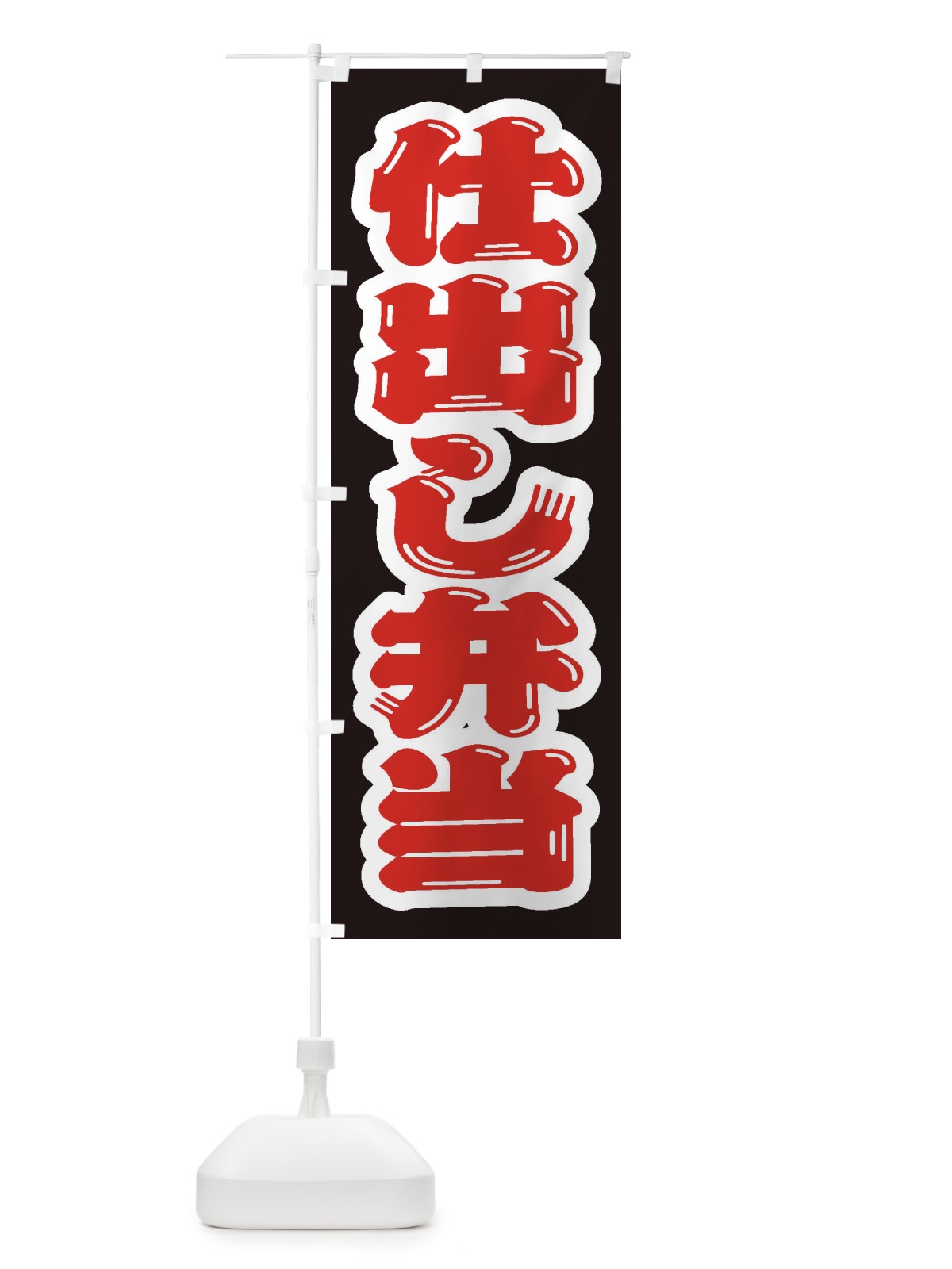のぼり 仕出し弁当 のぼり旗 20XF(デザイン【B】)