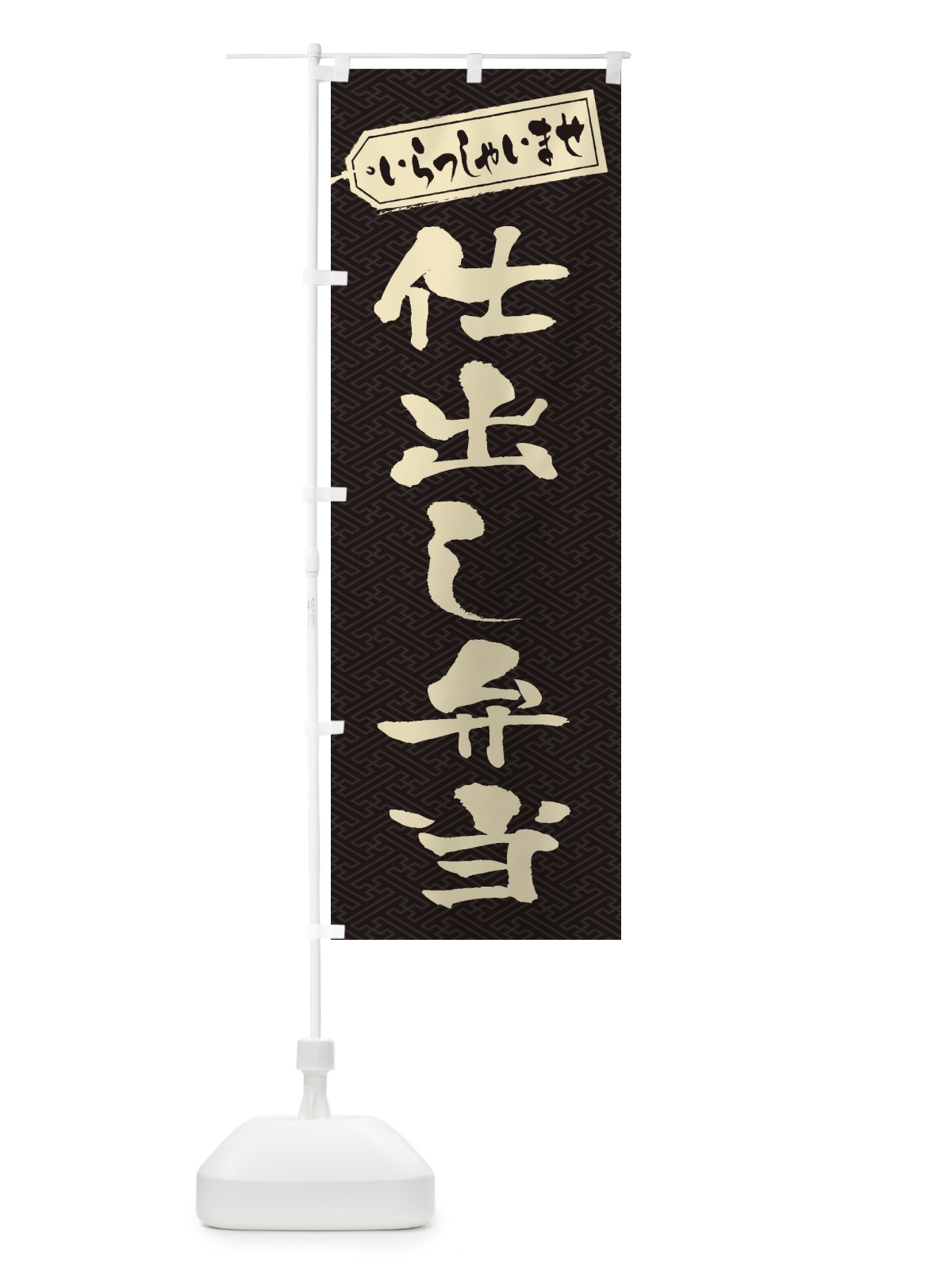 のぼり 仕出し弁当 のぼり旗 20XG(デザイン【A】)
