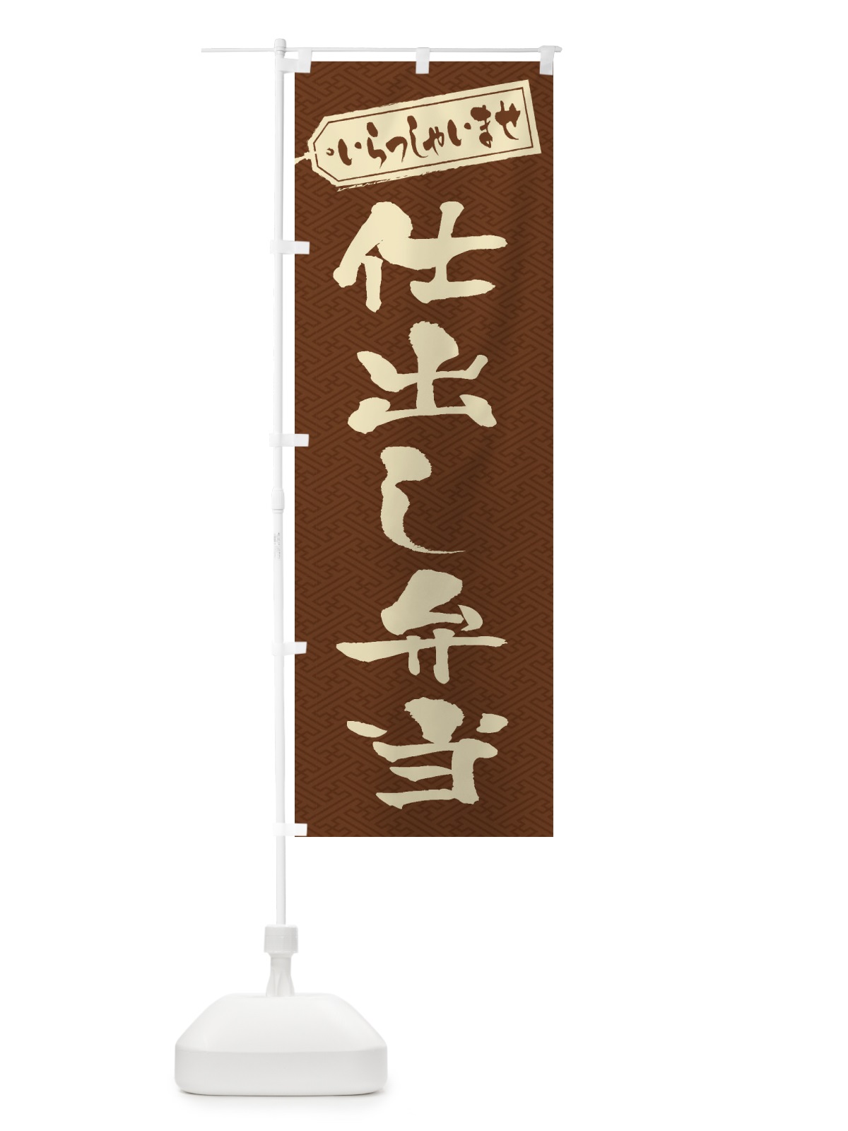 のぼり 仕出し弁当 のぼり旗 20XG(デザイン【C】)