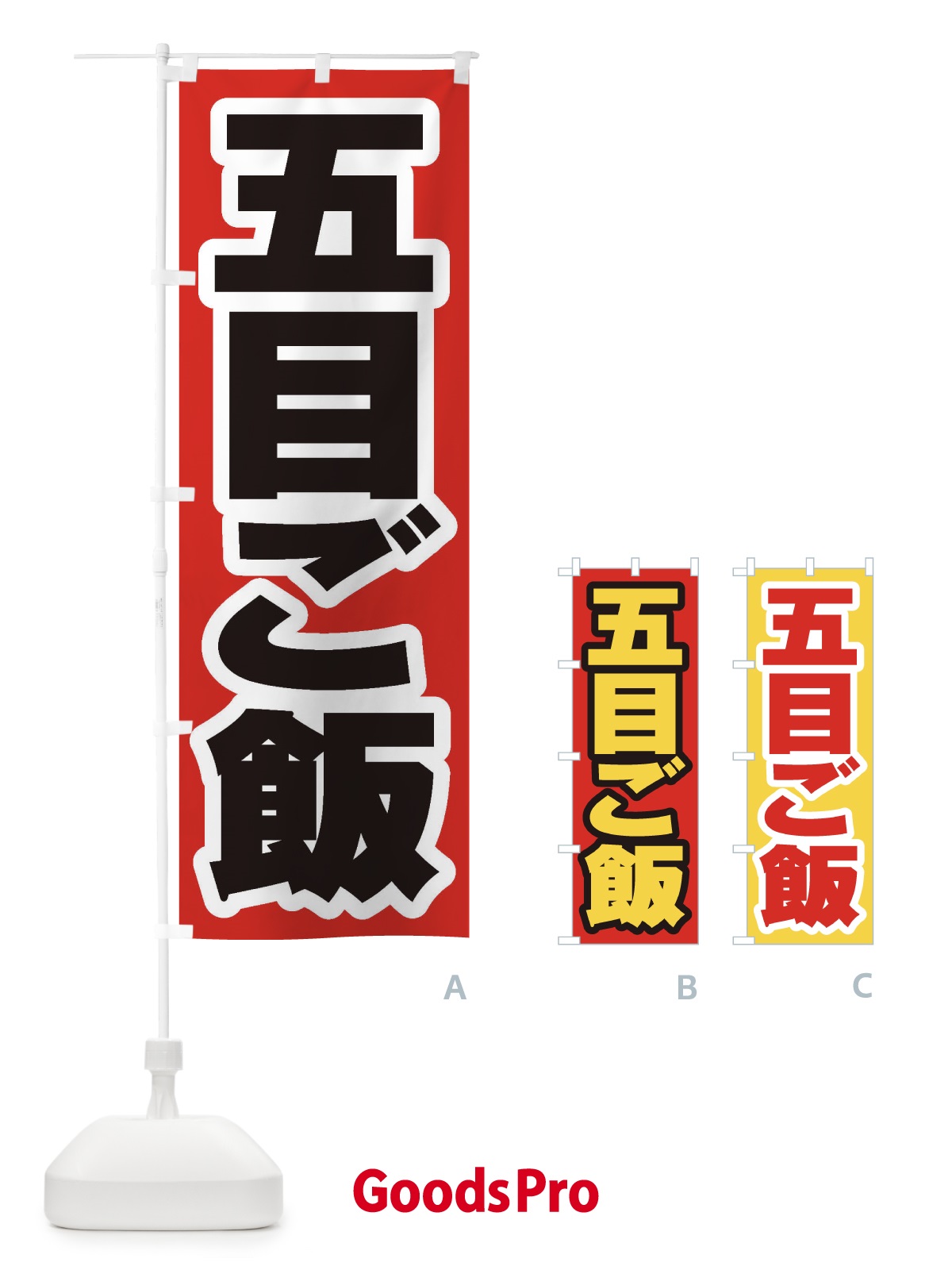 のぼり 五目ご飯 のぼり旗 20XH