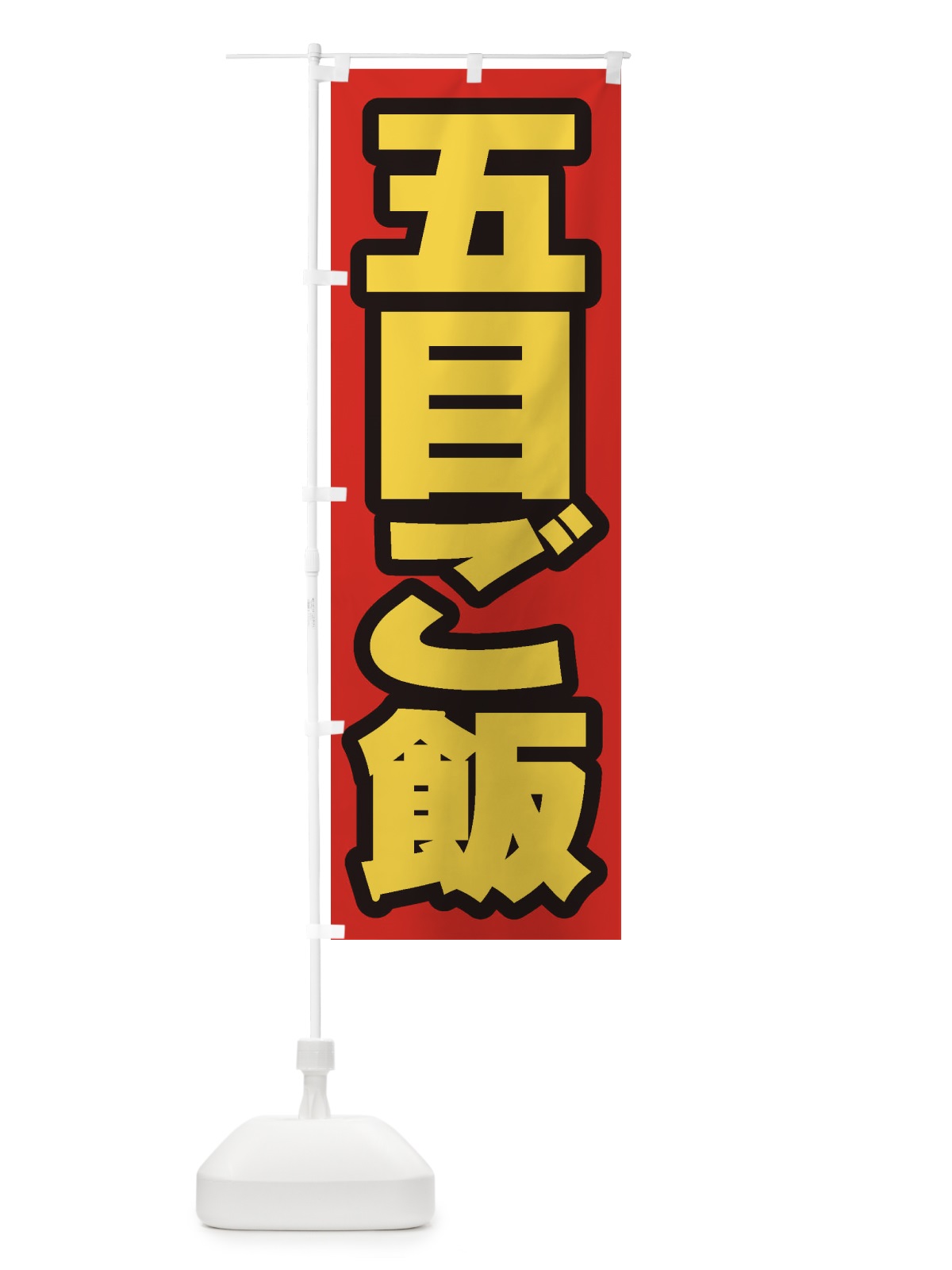 のぼり 五目ご飯 のぼり旗 20XH(デザイン【B】)