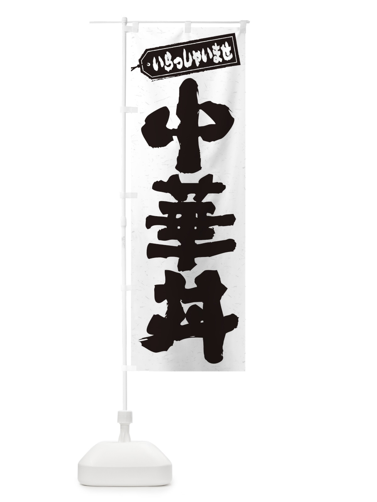 のぼり 中華丼 のぼり旗 20XJ(デザイン【A】)
