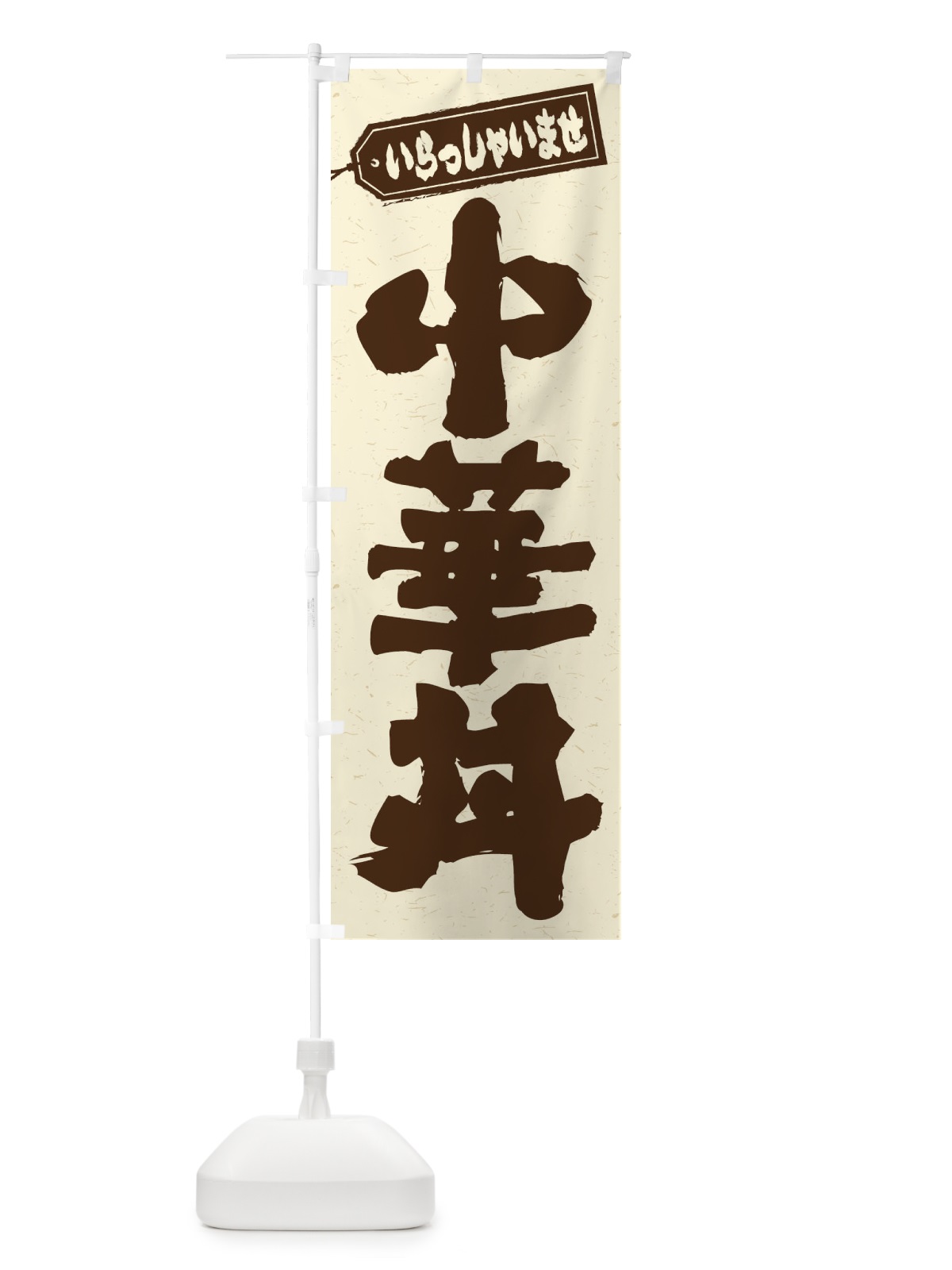のぼり 中華丼 のぼり旗 20XJ(デザイン【B】)