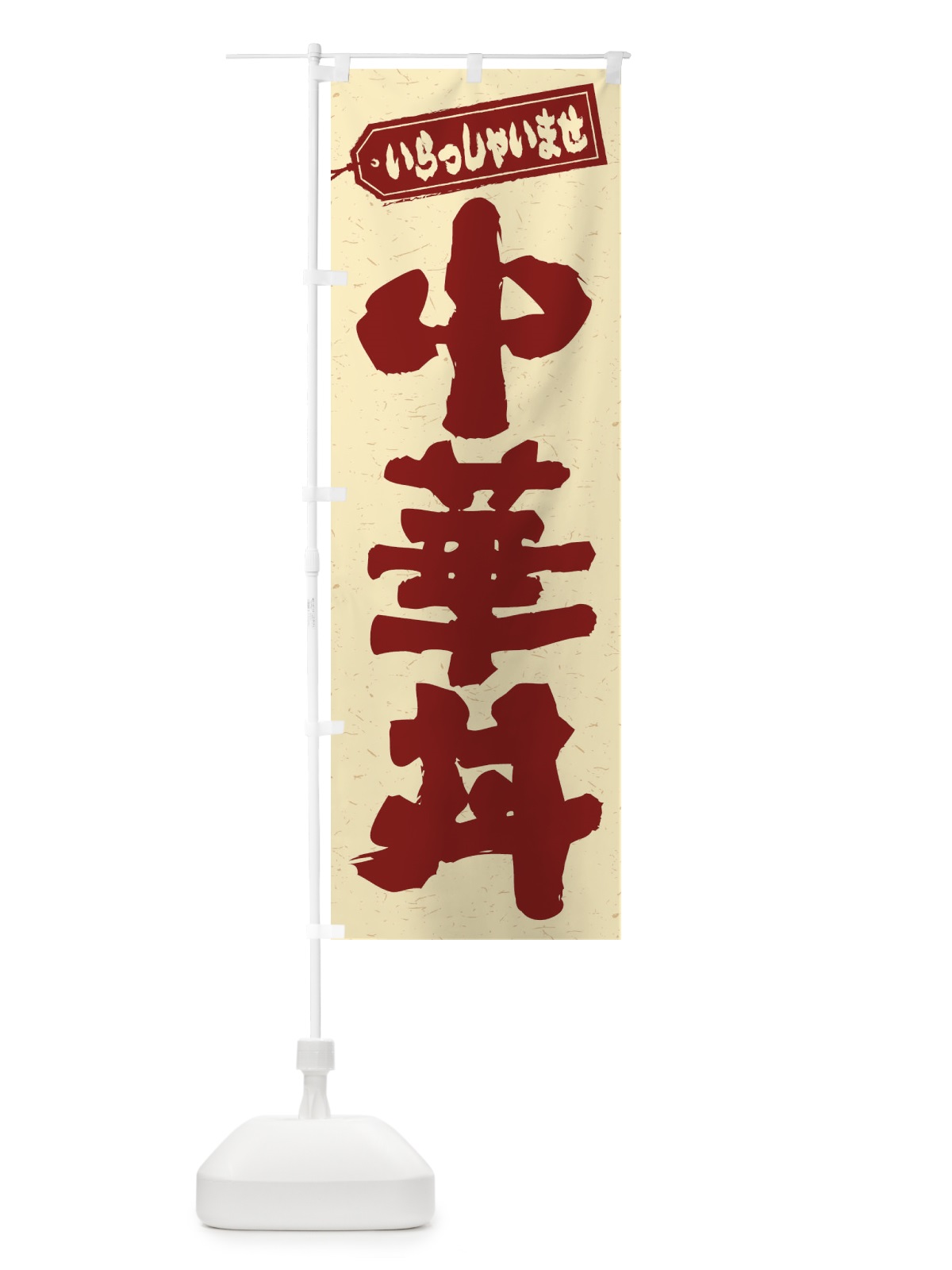 のぼり 中華丼 のぼり旗 20XJ(デザイン【C】)