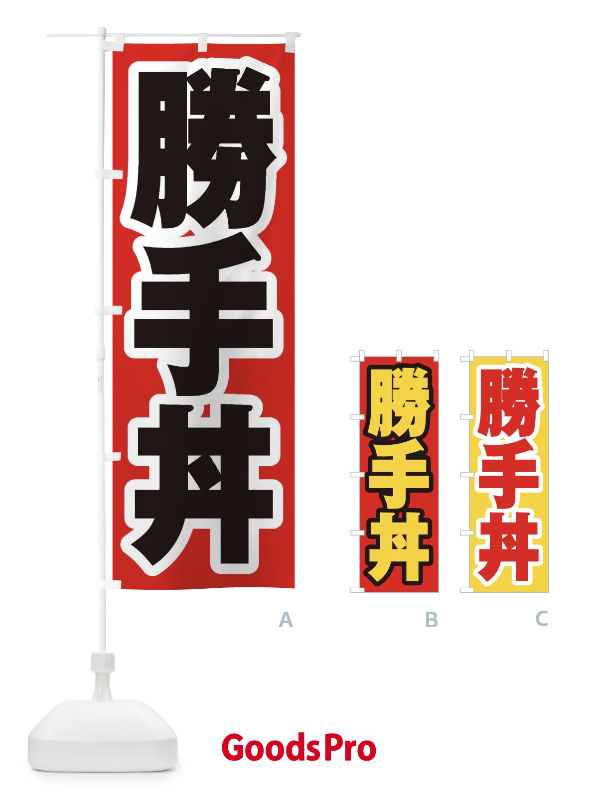 のぼり 勝手丼 のぼり旗 20XK