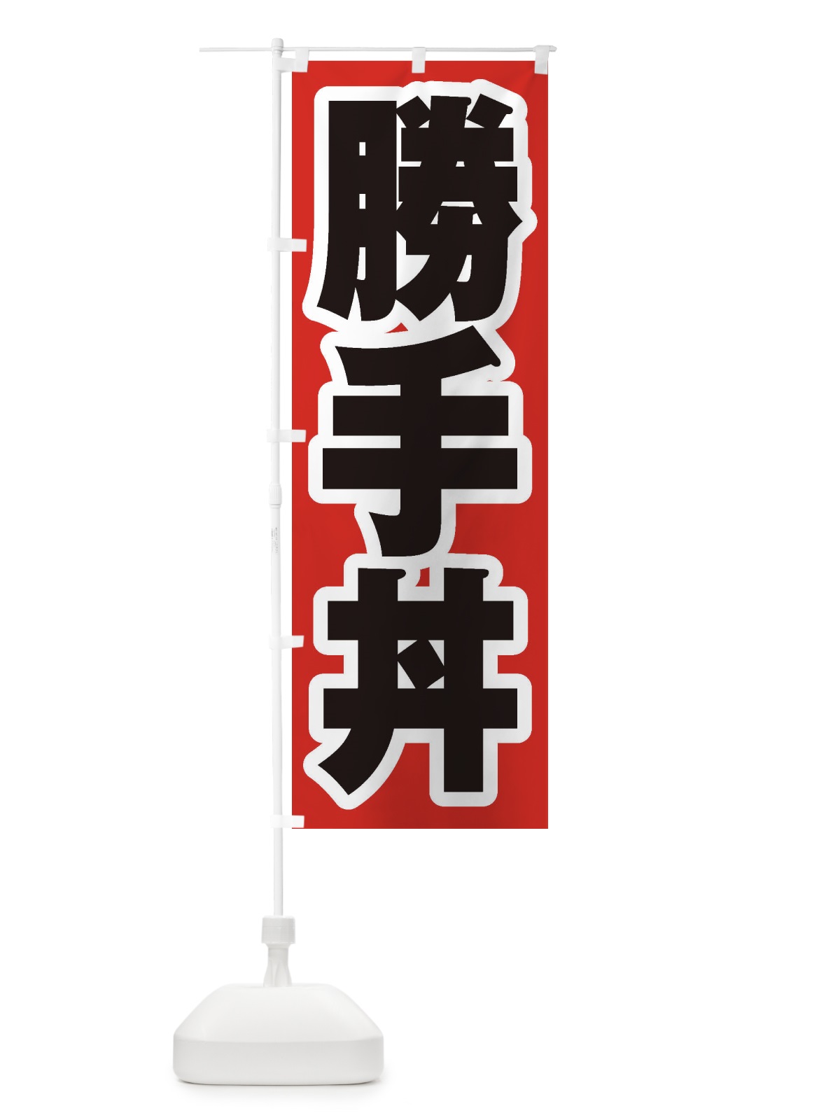 のぼり 勝手丼 のぼり旗 20XK(デザイン【A】)