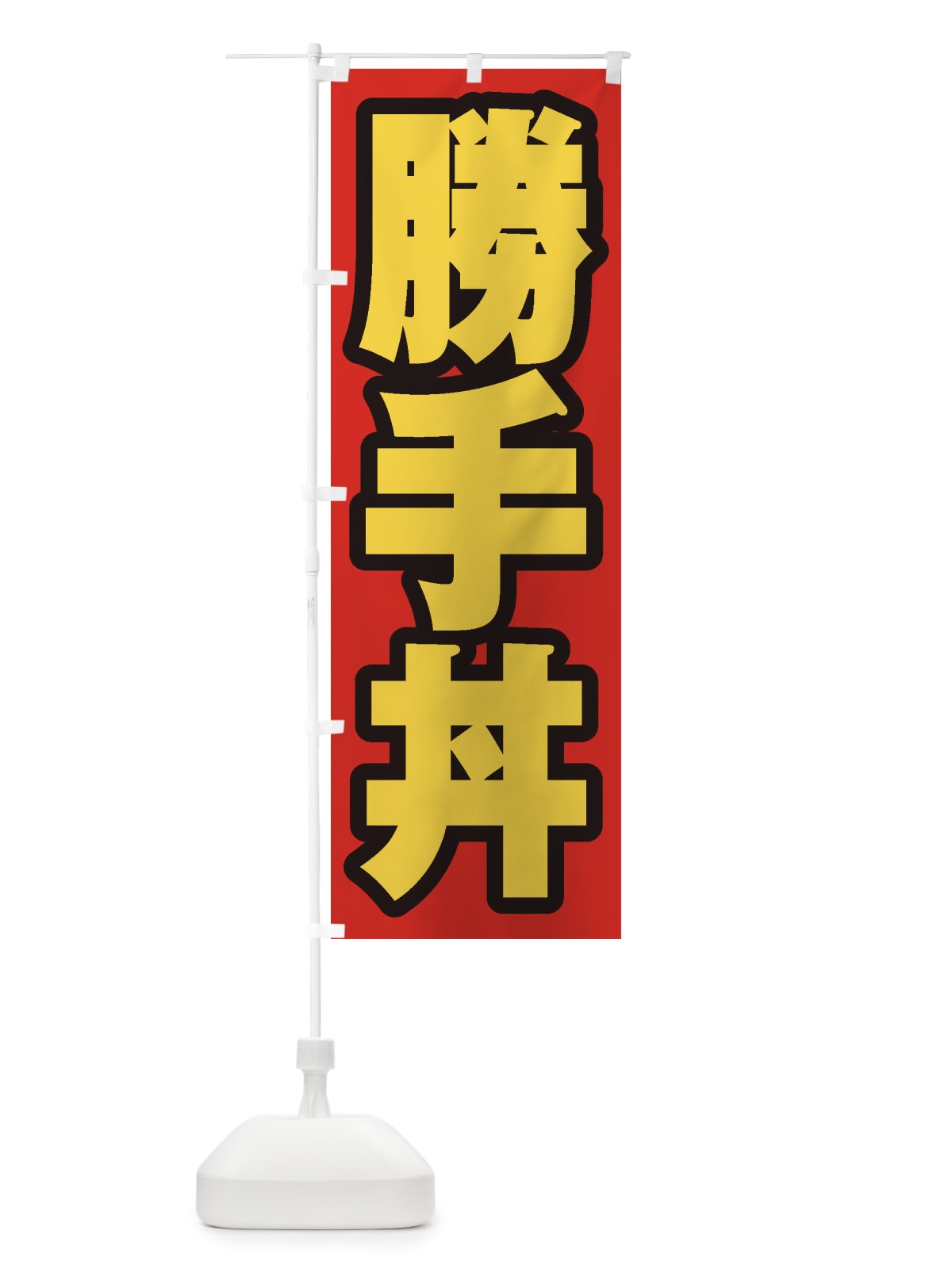 のぼり 勝手丼 のぼり旗 20XK(デザイン【B】)