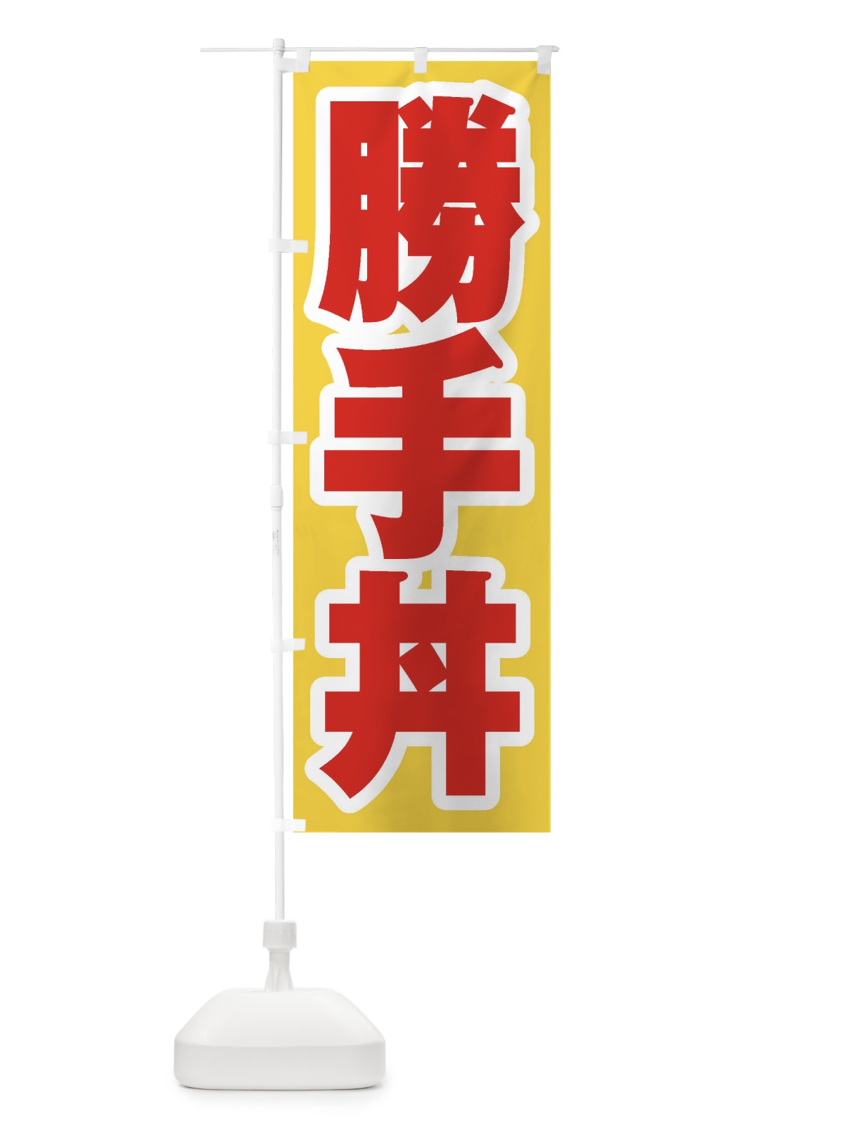 のぼり 勝手丼 のぼり旗 20XK(デザイン【C】)