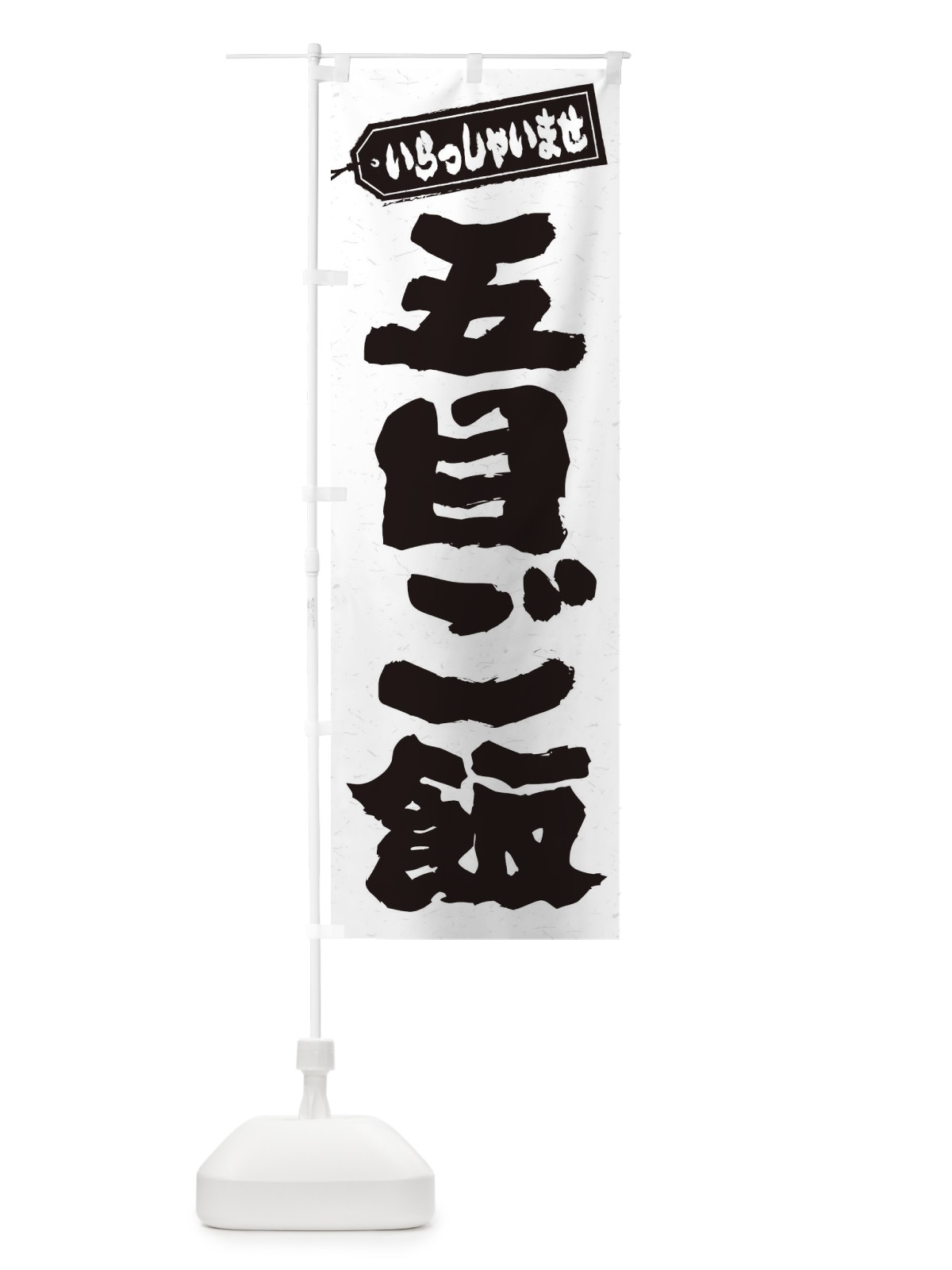 のぼり 五目ご飯 のぼり旗 20XN(デザイン【A】)