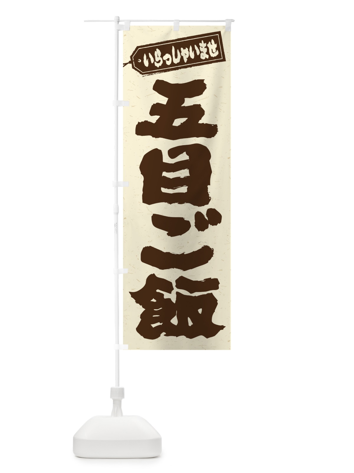 のぼり 五目ご飯 のぼり旗 20XN(デザイン【B】)