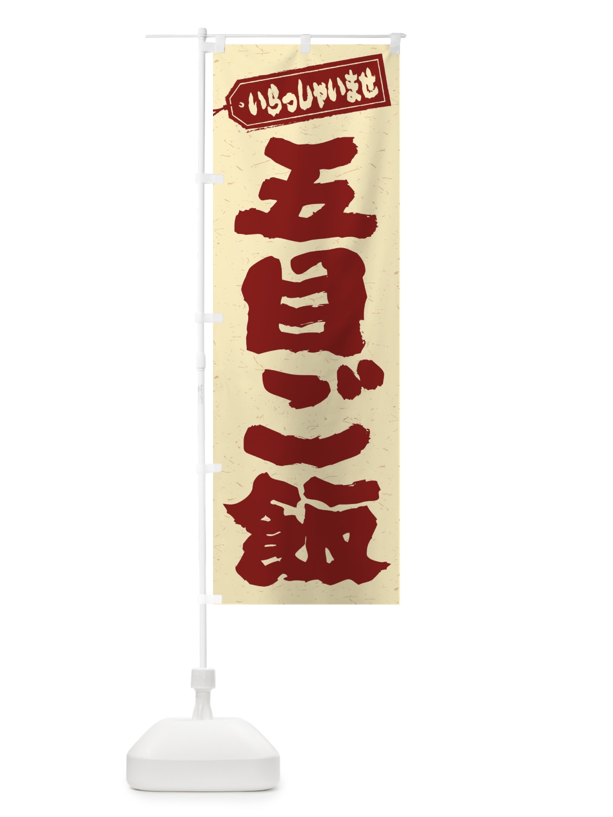 のぼり 五目ご飯 のぼり旗 20XN(デザイン【C】)