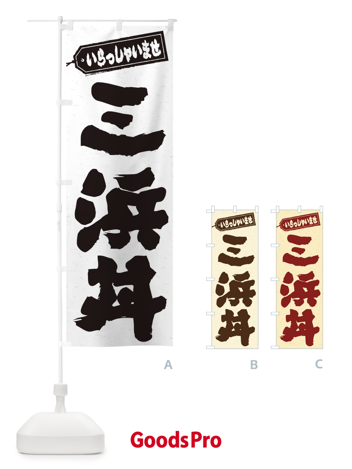 のぼり 三浜丼 のぼり旗 20XP