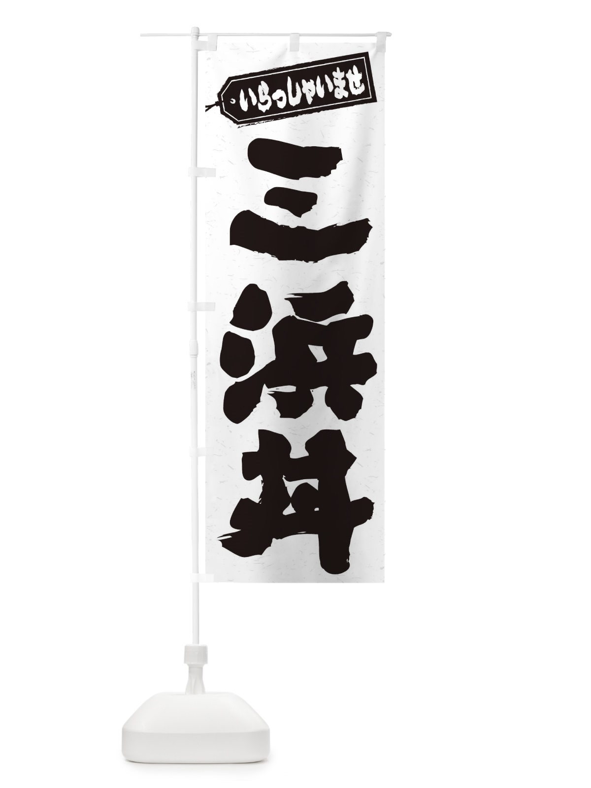 のぼり 三浜丼 のぼり旗 20XP(デザイン【A】)