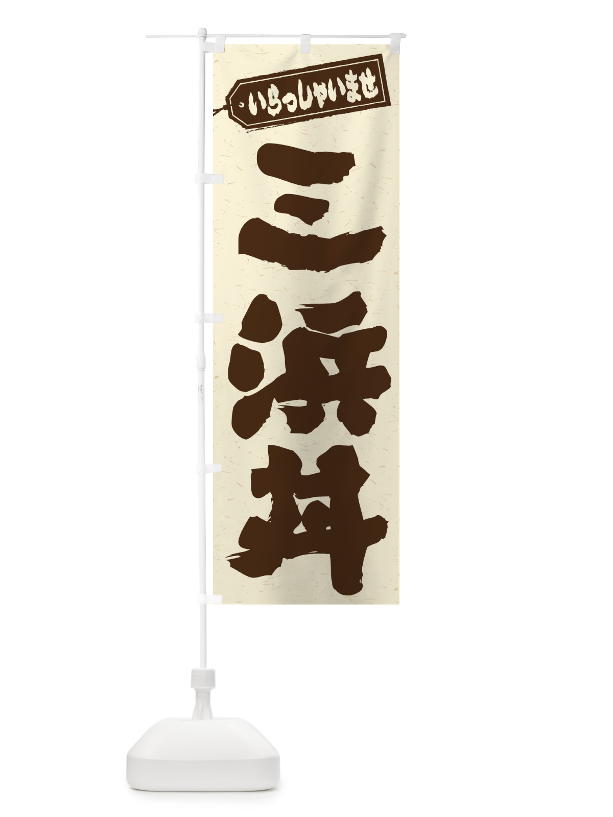 のぼり 三浜丼 のぼり旗 20XP(デザイン【B】)