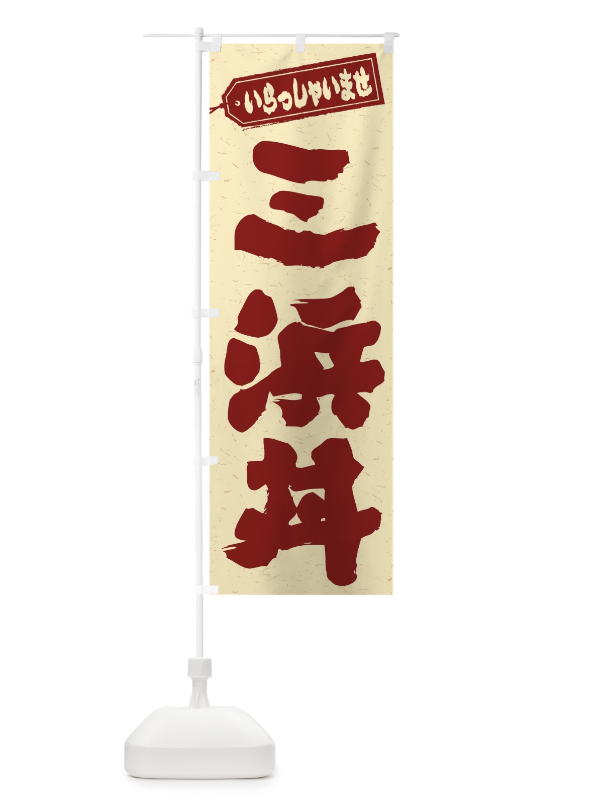 のぼり 三浜丼 のぼり旗 20XP(デザイン【C】)