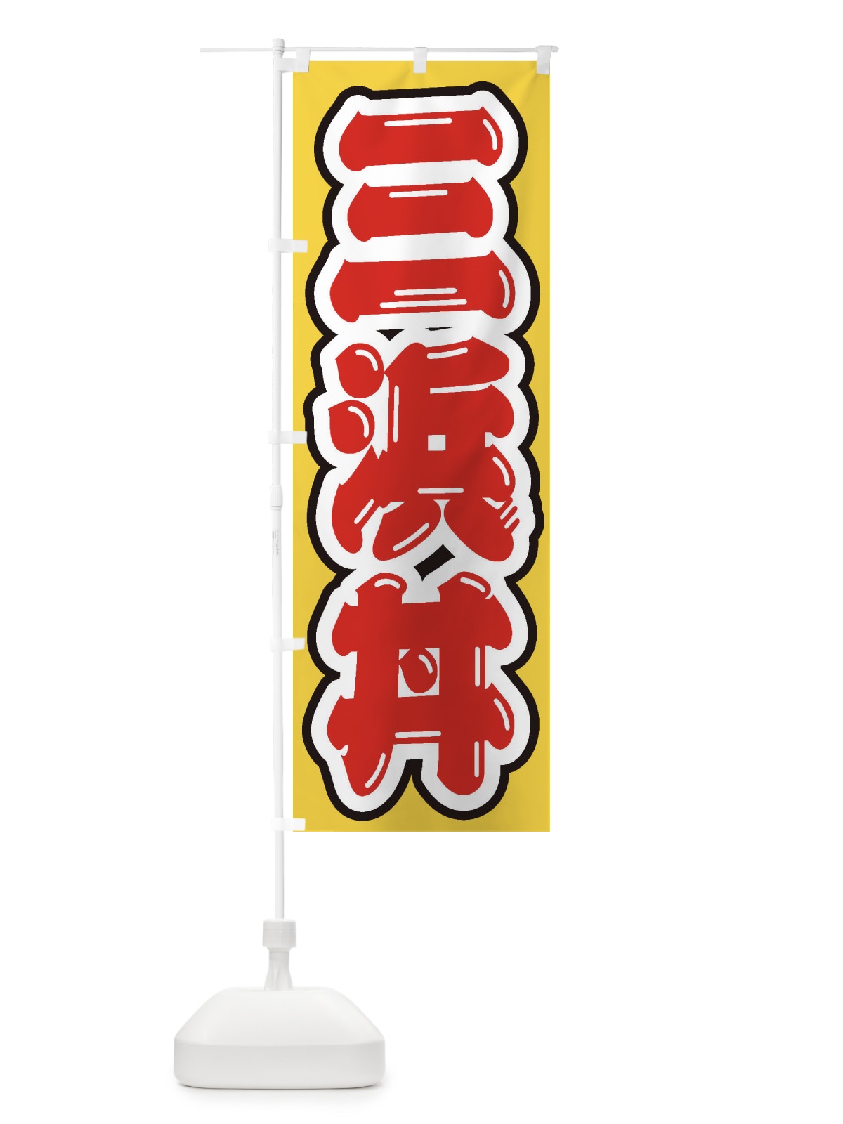 のぼり 三浜丼 のぼり旗 20XR(デザイン【C】)