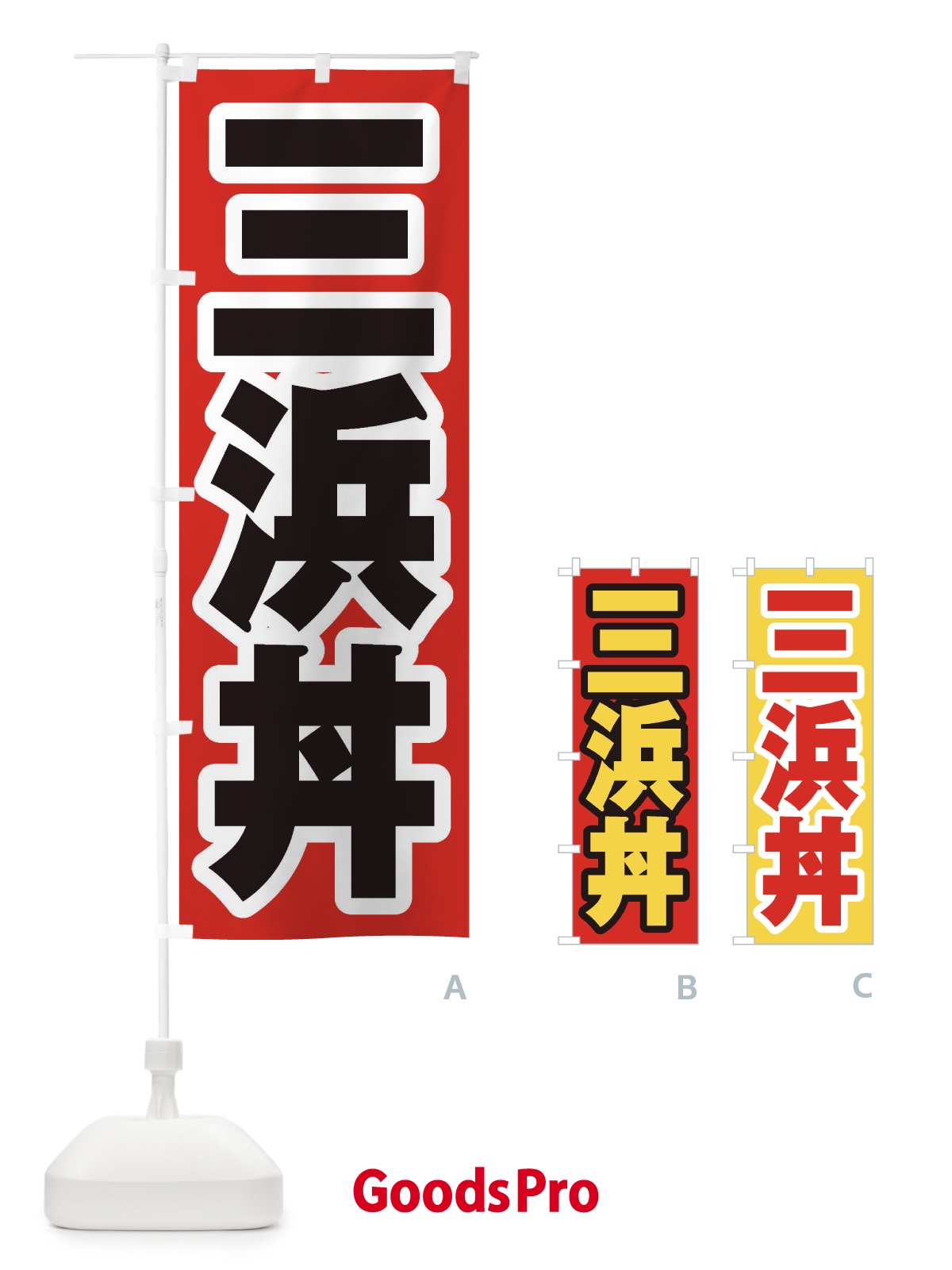 のぼり 三浜丼 のぼり旗 20XS