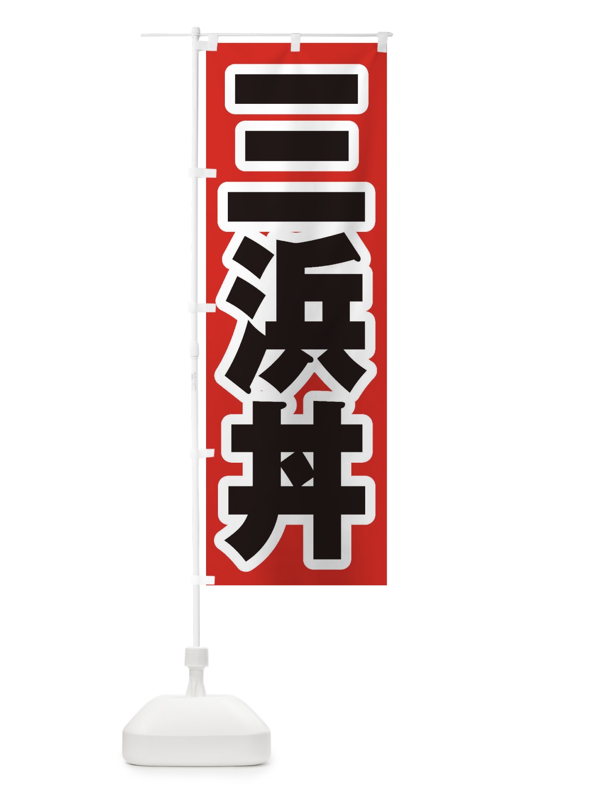 のぼり 三浜丼 のぼり旗 20XS(デザイン【A】)