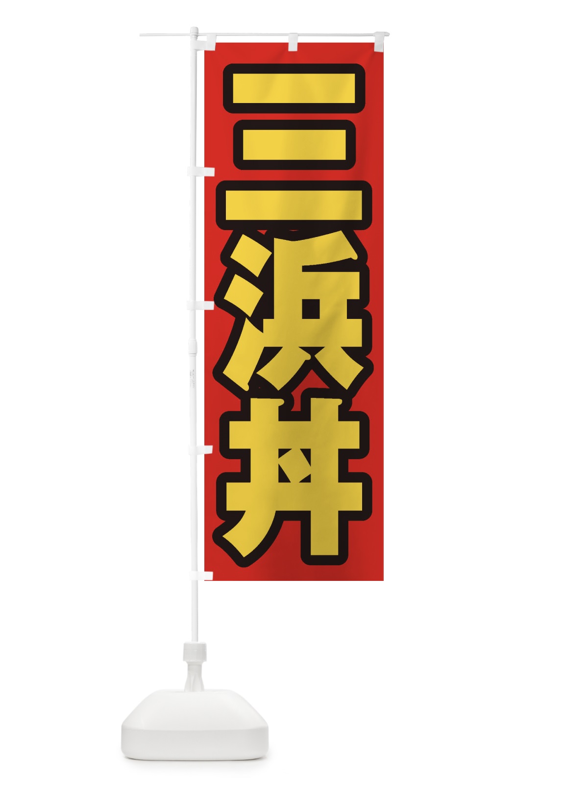 のぼり 三浜丼 のぼり旗 20XS(デザイン【B】)