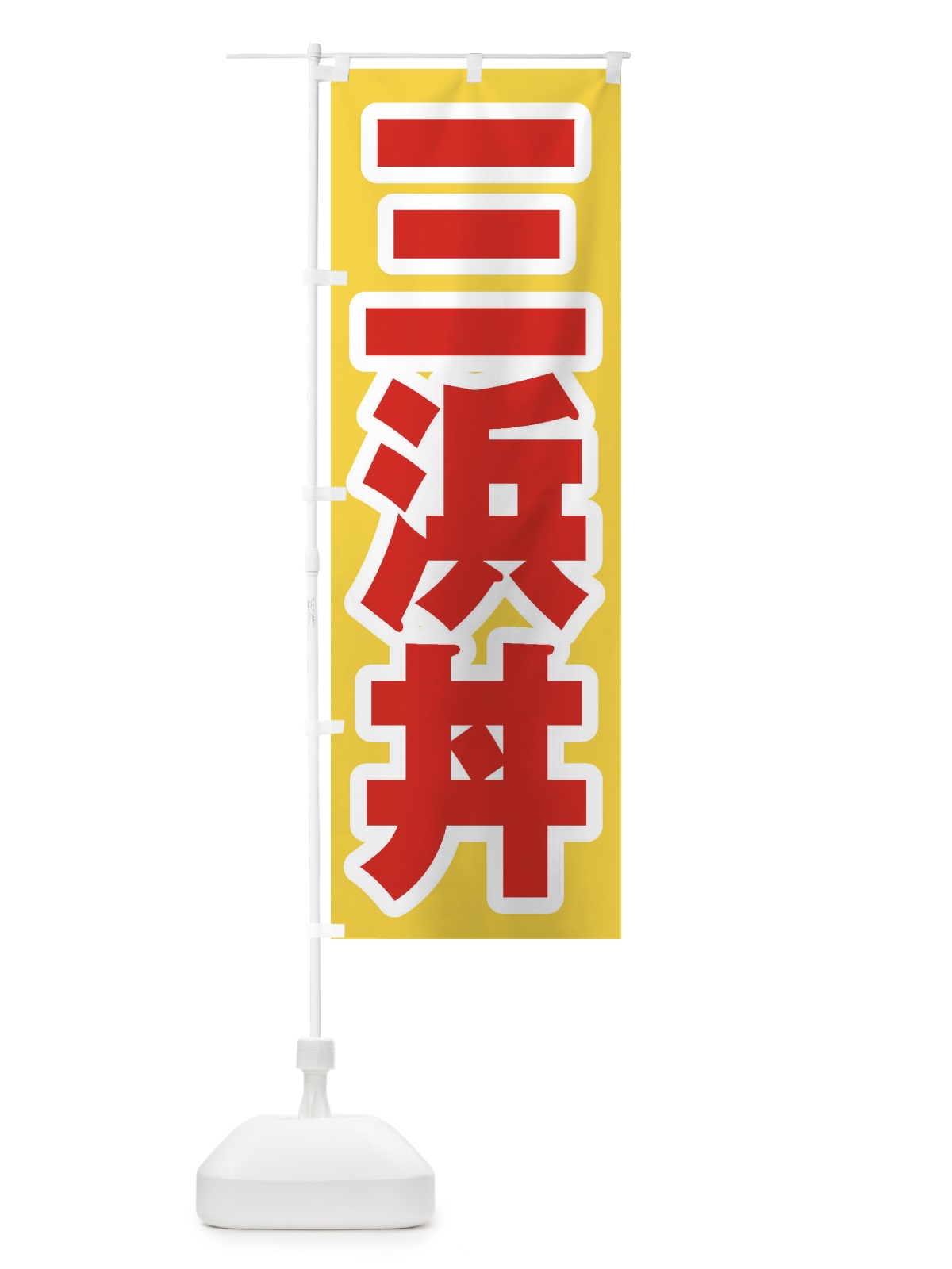 のぼり 三浜丼 のぼり旗 20XS(デザイン【C】)