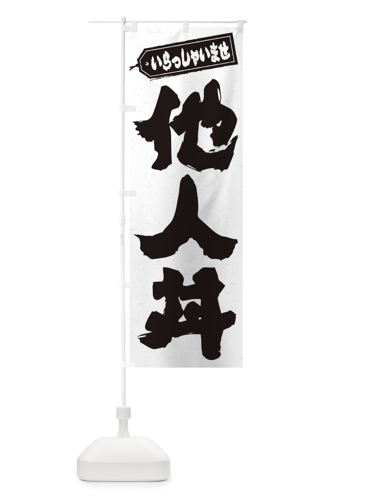 のぼり 他人丼 のぼり旗 20XT(デザイン【A】)