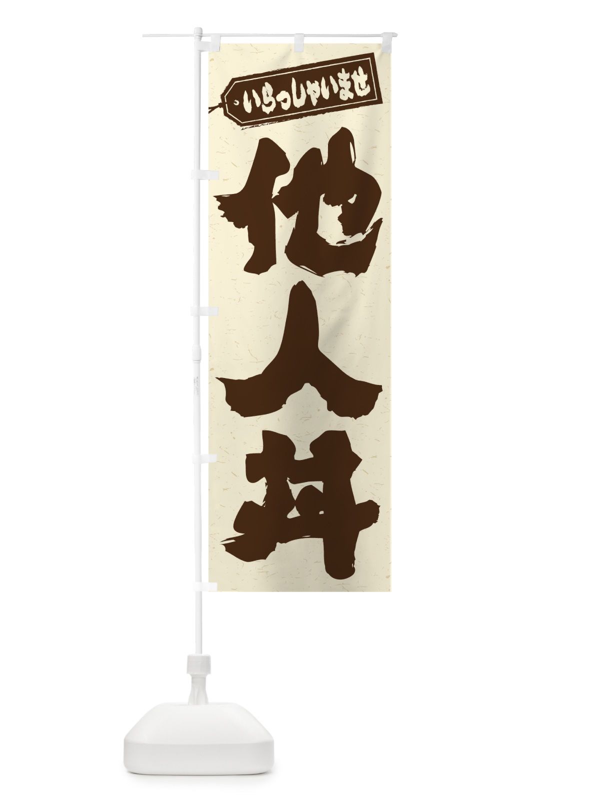 のぼり 他人丼 のぼり旗 20XT(デザイン【B】)