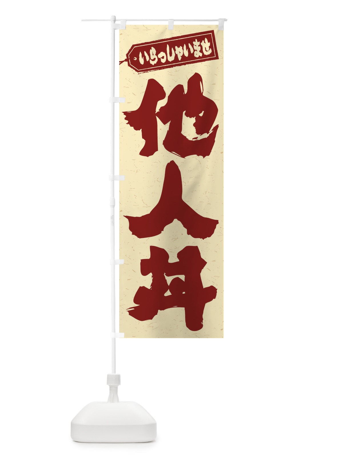 のぼり 他人丼 のぼり旗 20XT(デザイン【C】)