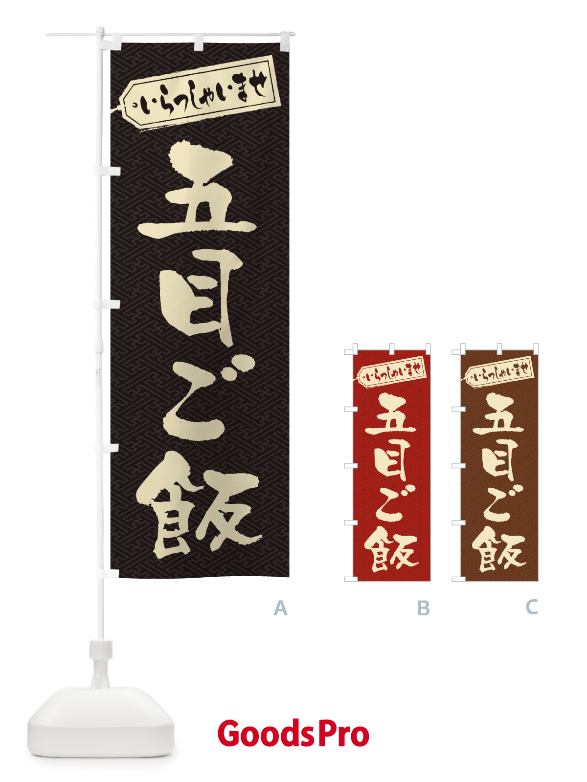 のぼり 五目ご飯 のぼり旗 20XW