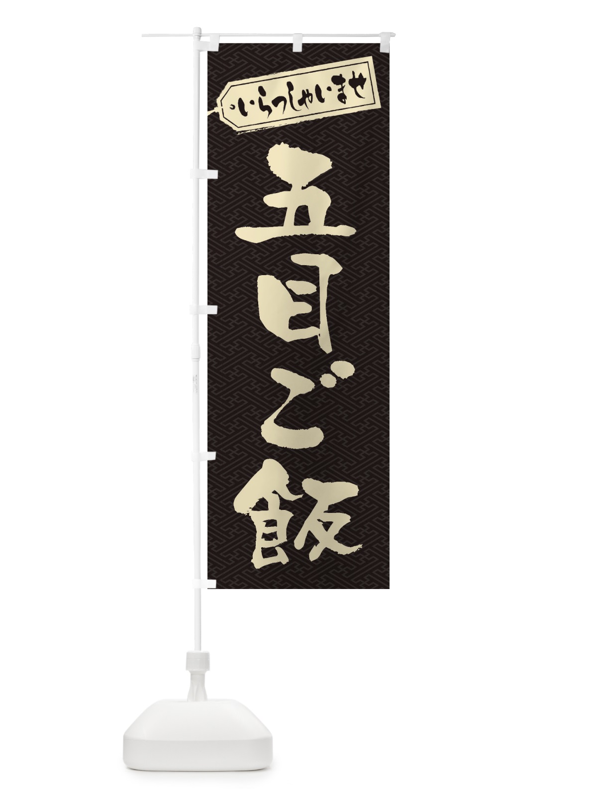 のぼり 五目ご飯 のぼり旗 20XW(デザイン【A】)