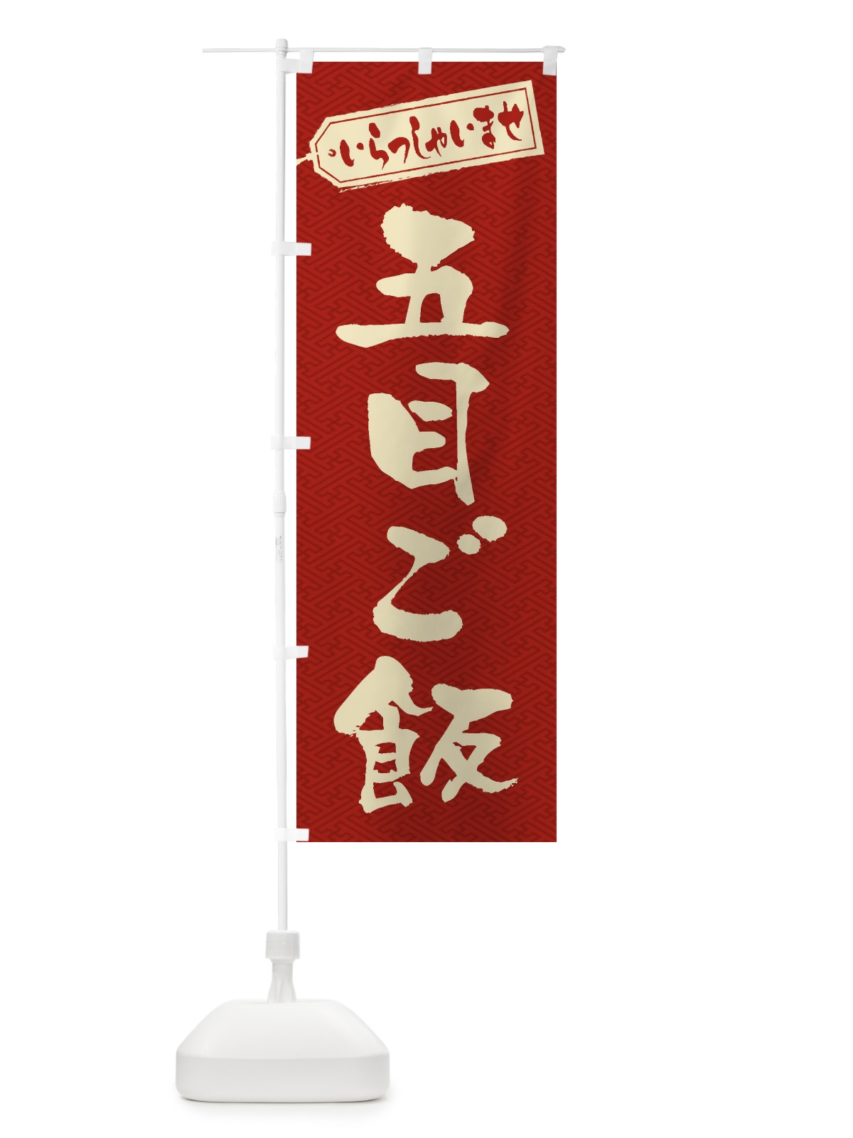 のぼり 五目ご飯 のぼり旗 20XW(デザイン【B】)