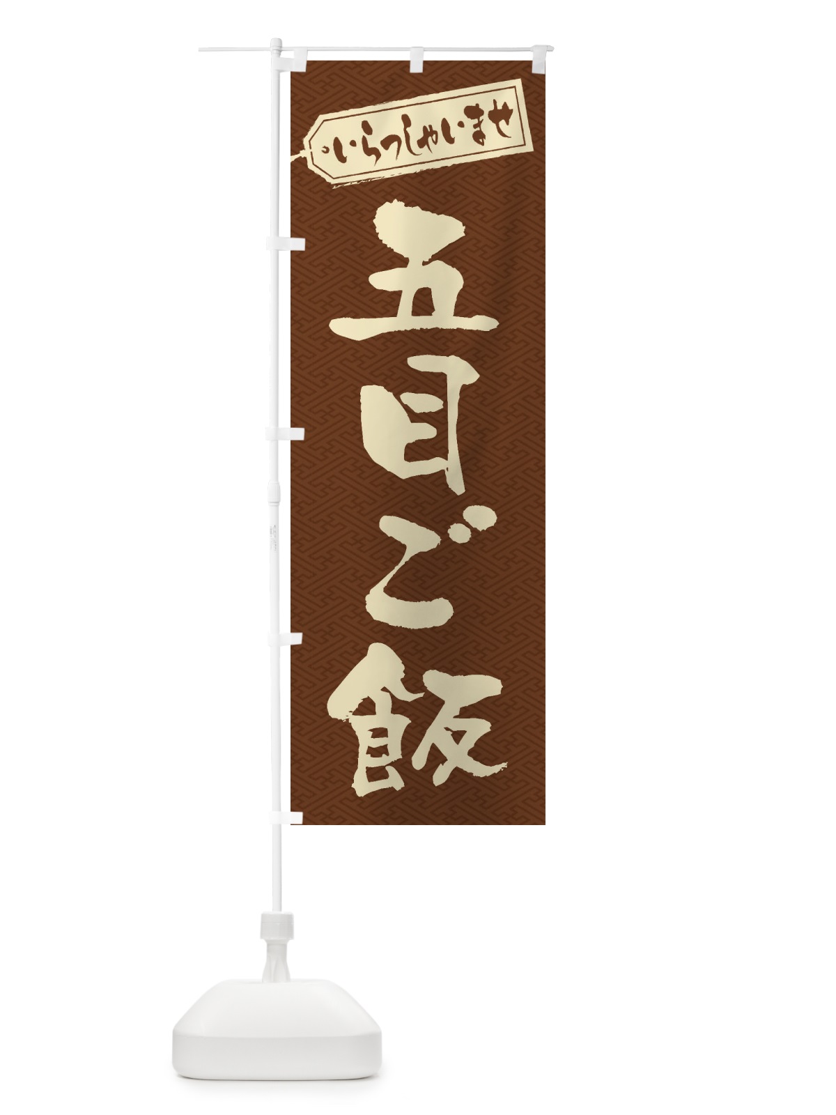 のぼり 五目ご飯 のぼり旗 20XW(デザイン【C】)