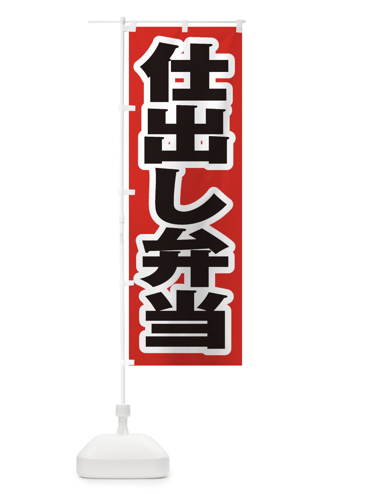 のぼり 仕出し弁当 のぼり旗 20XX(デザイン【A】)