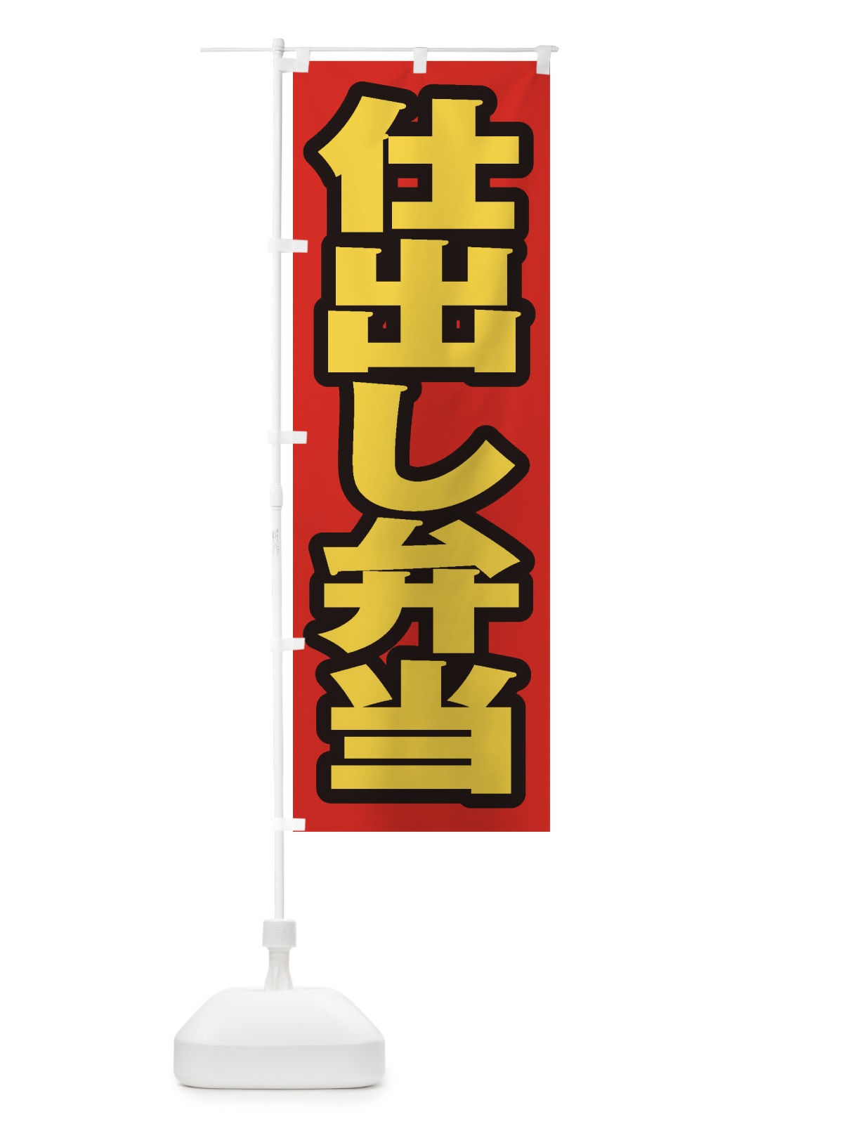 のぼり 仕出し弁当 のぼり旗 20XX(デザイン【B】)