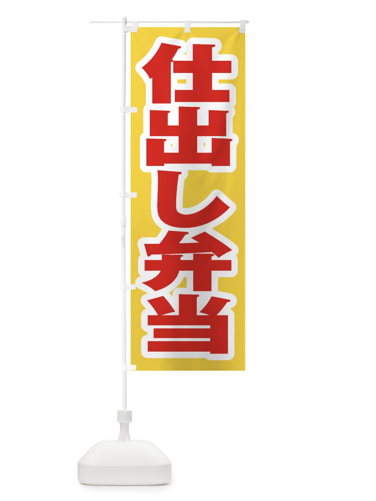 のぼり 仕出し弁当 のぼり旗 20XX(デザイン【C】)
