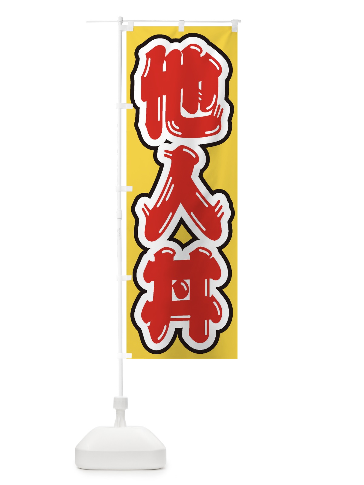 のぼり 他人丼 のぼり旗 20XY(デザイン【C】)