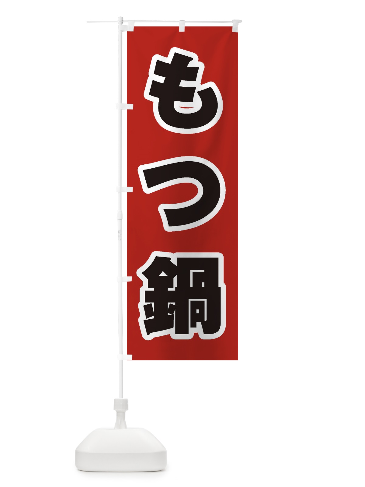 のぼり もつ鍋 のぼり旗 20Y0(デザイン【A】)