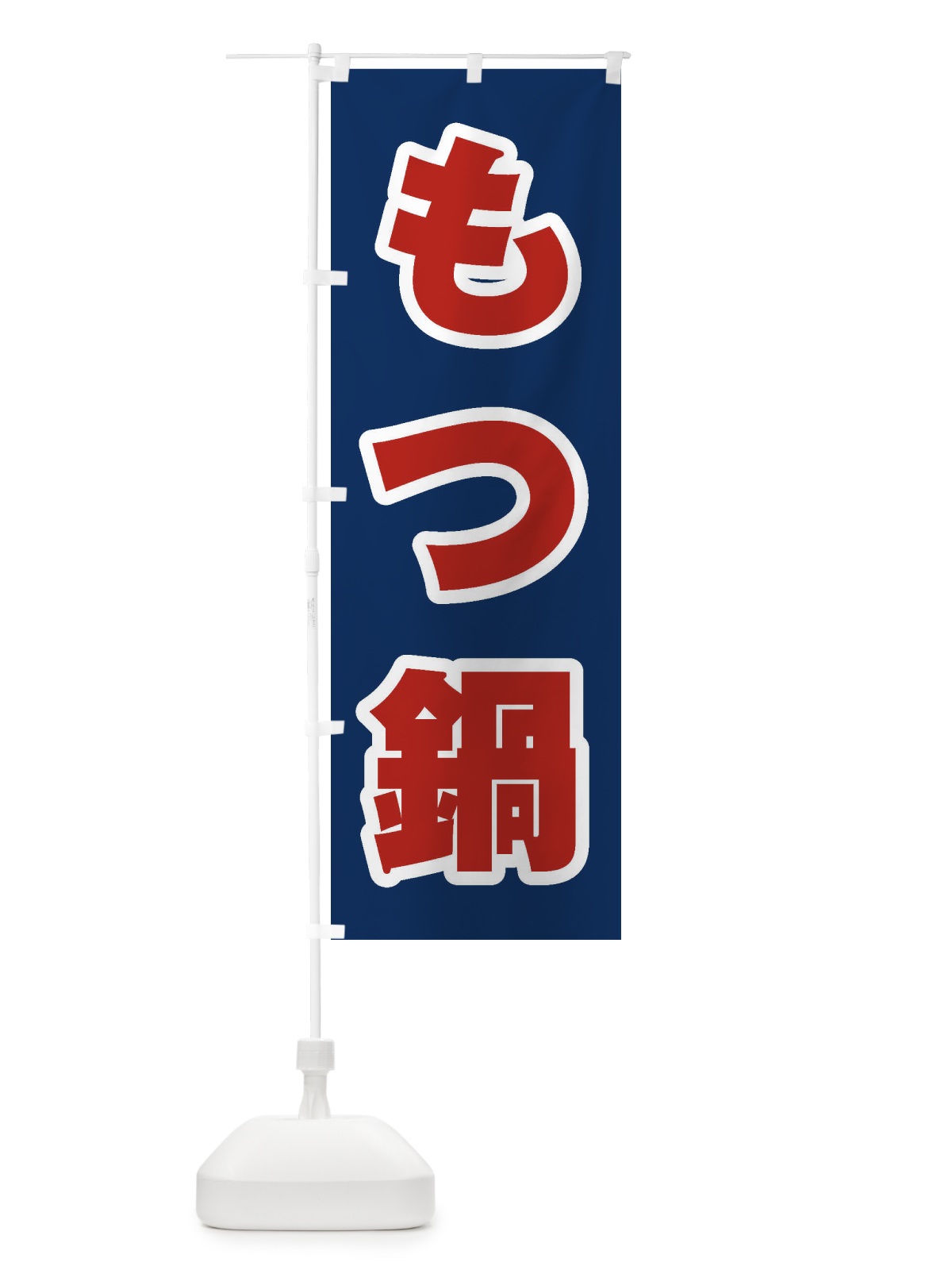 のぼり もつ鍋 のぼり旗 20Y0(デザイン【B】)