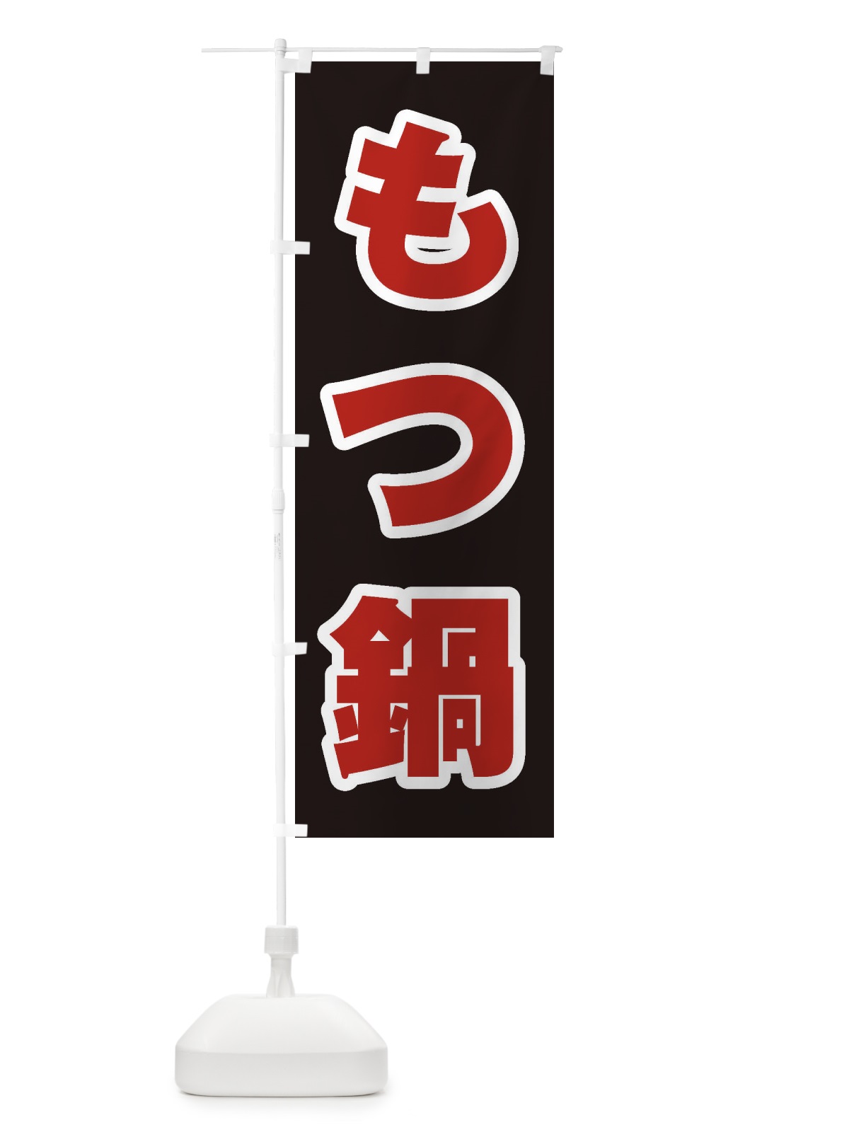 のぼり もつ鍋 のぼり旗 20Y0(デザイン【C】)