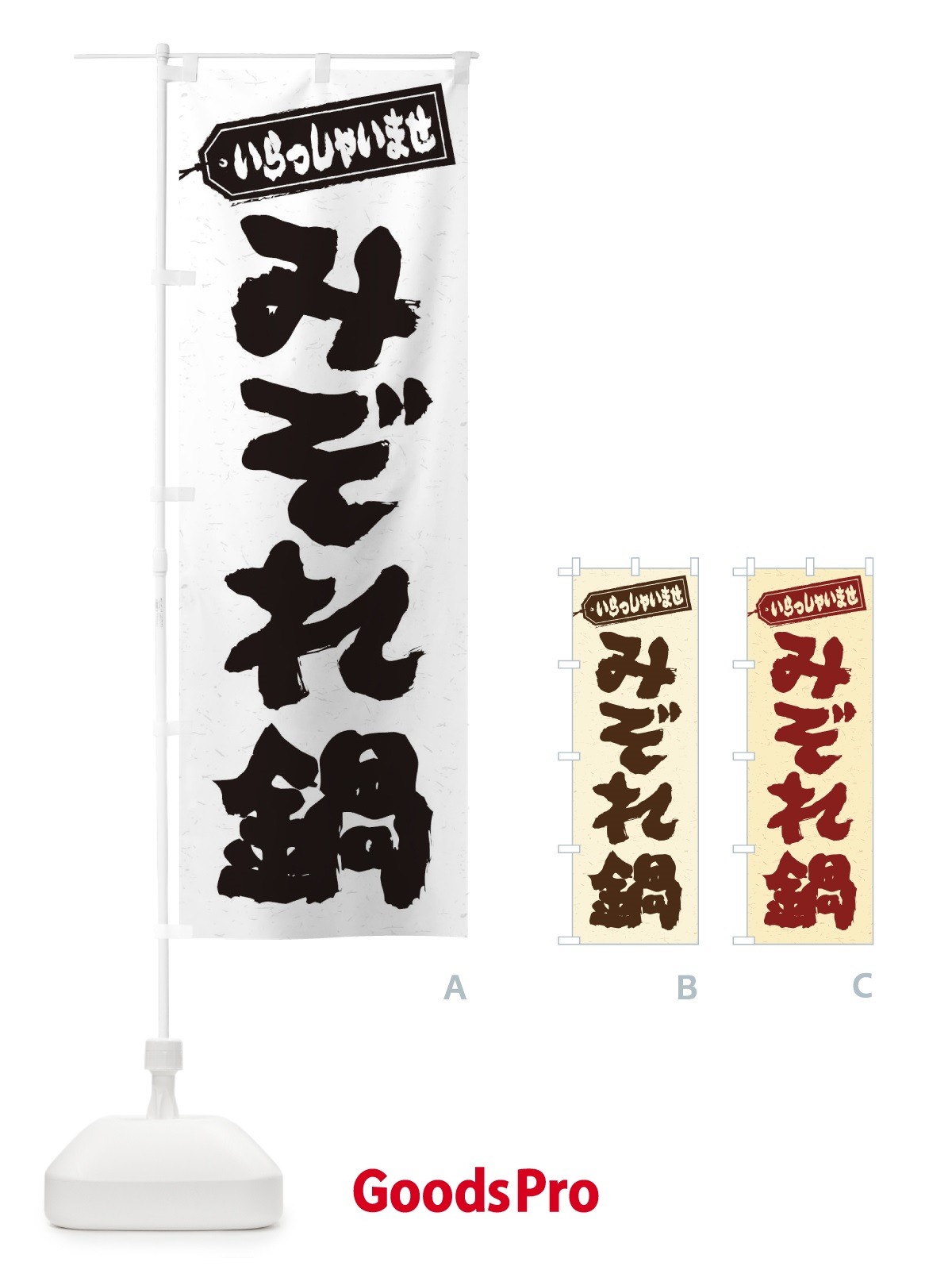のぼり みぞれ鍋 のぼり旗 20Y2