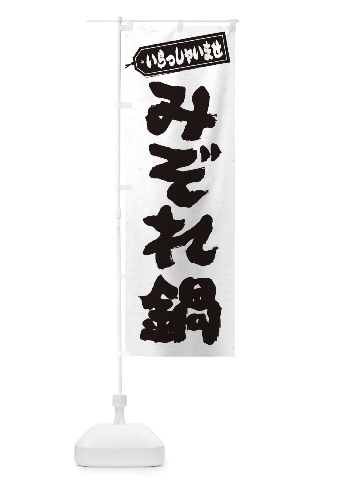 のぼり みぞれ鍋 のぼり旗 20Y2(デザイン【A】)